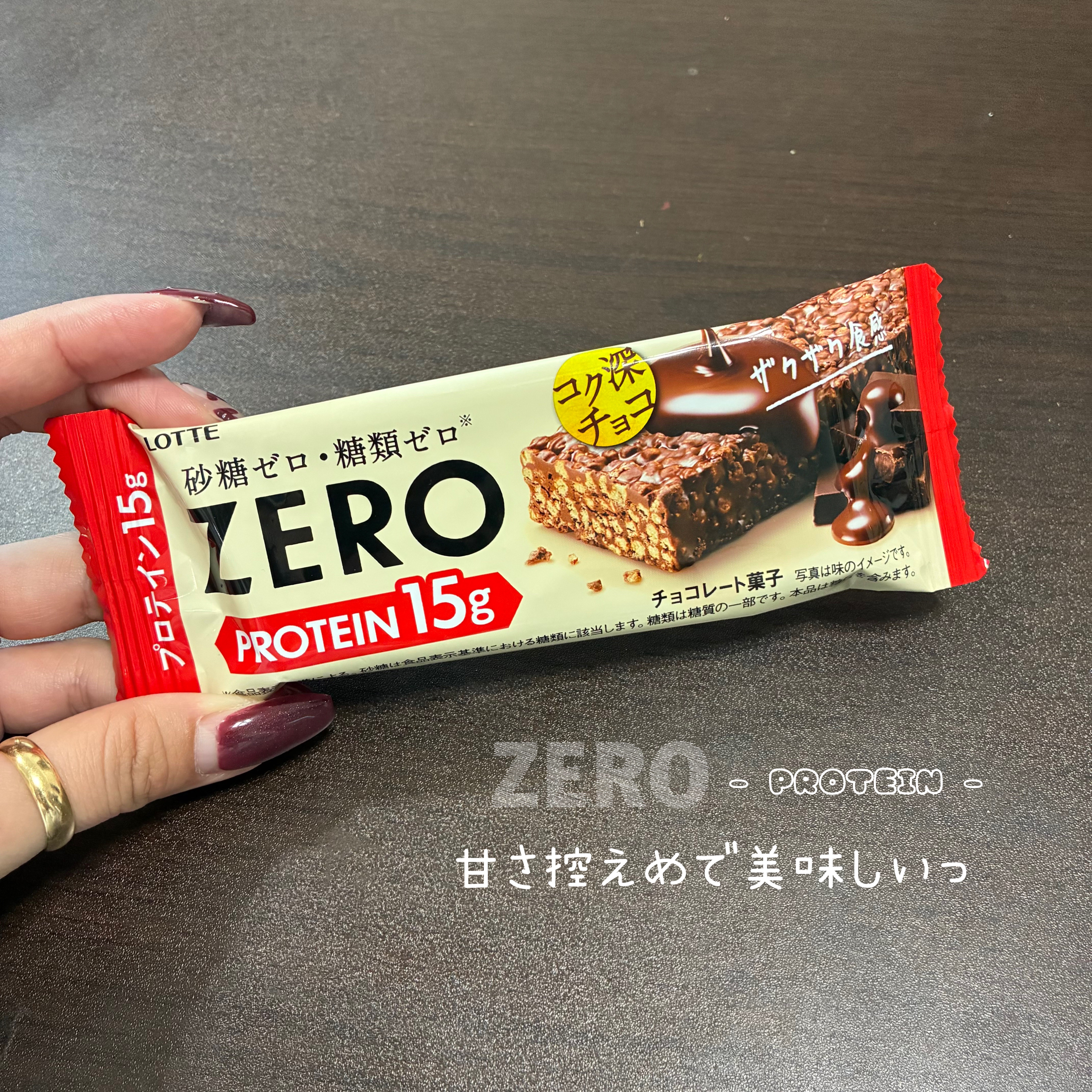 ロッテ ZERO プロテインバー〈コク深チョコ〉/ロッテ/プロテインバーを使ったクチコミ（1枚目）