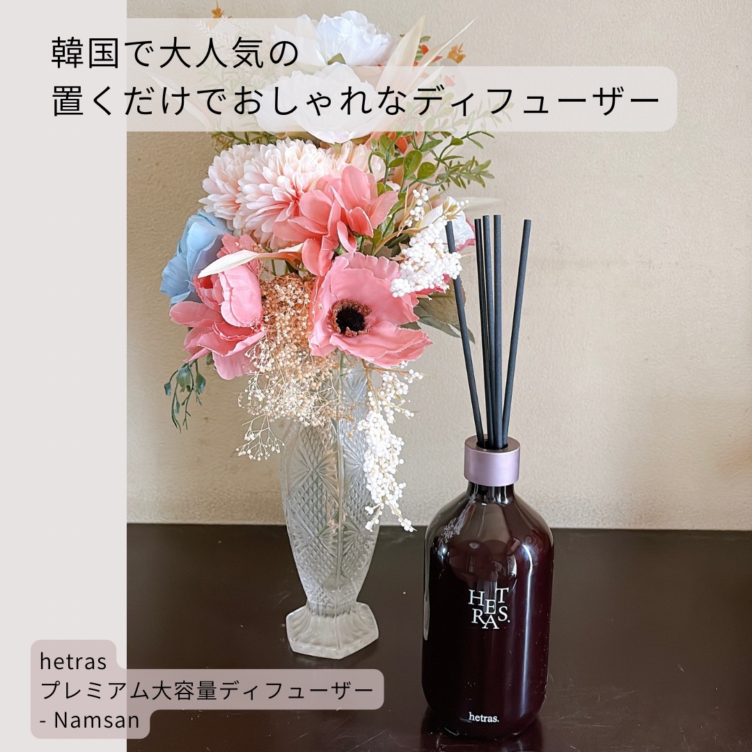 hetras
プレミアム大容量ディフューザー 500ml
- Namsan

＼韓国で大人気の置くだけでおしゃれなディフューザー／

【製品】
✔️ 置くだけでおしゃれな空間が完成！
→上品で豊かな香りが漂い、空間に踏み込んだ瞬間の記憶を特