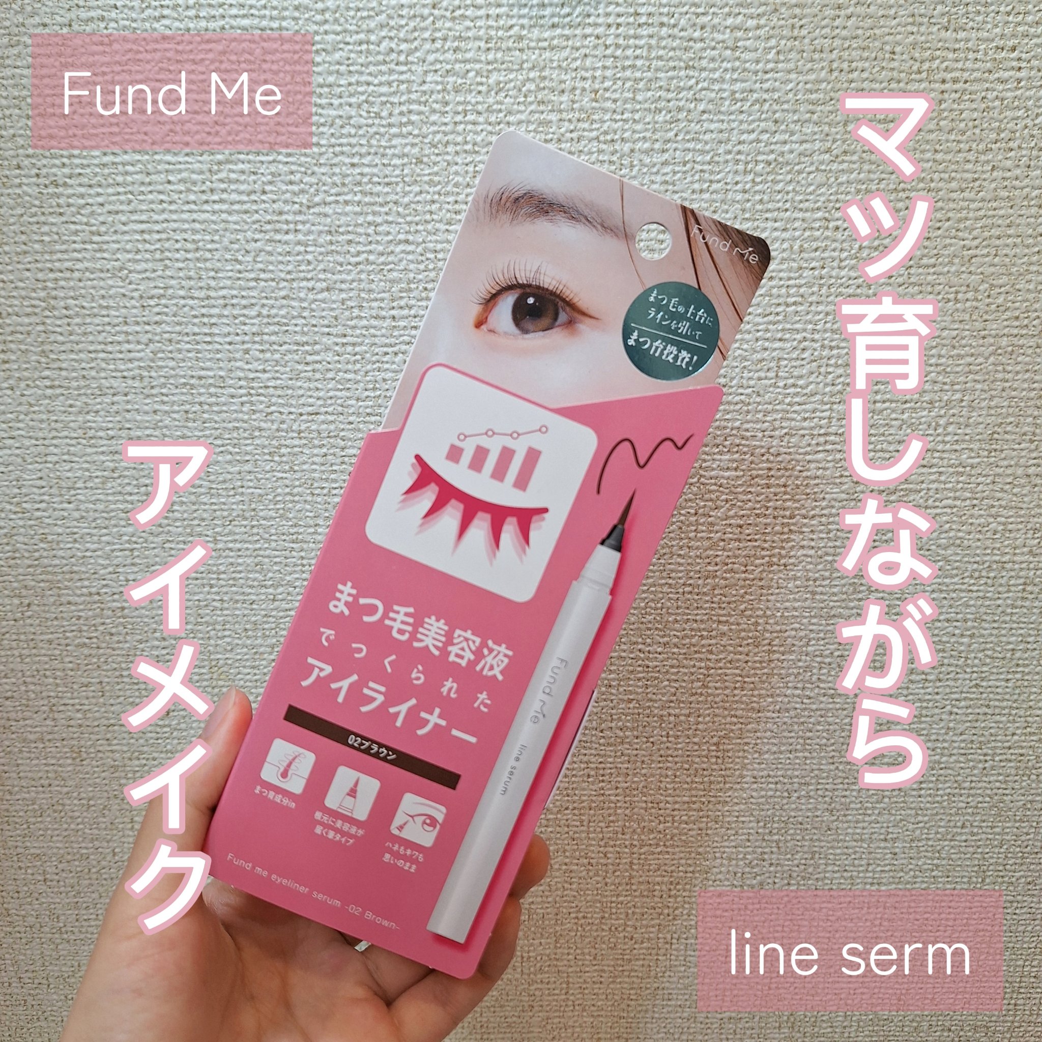 ファンドミー　ラインセラム/ファンドミー/リキッドアイライナーを使ったクチコミ（1枚目）