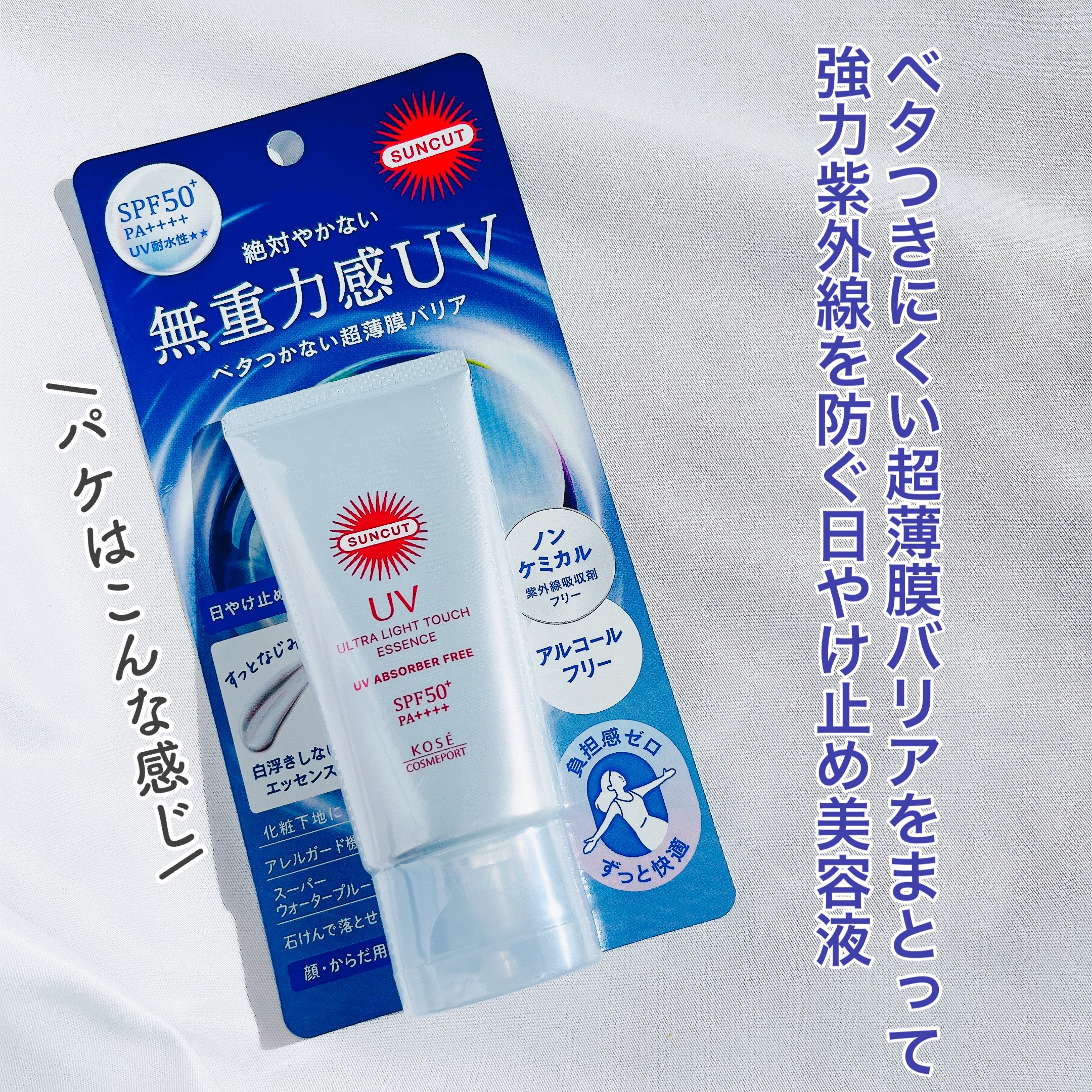 サンカット® 無重力感UV エッセンス/サンカット®/日焼け止めローションを使ったクチコミ（2枚目）