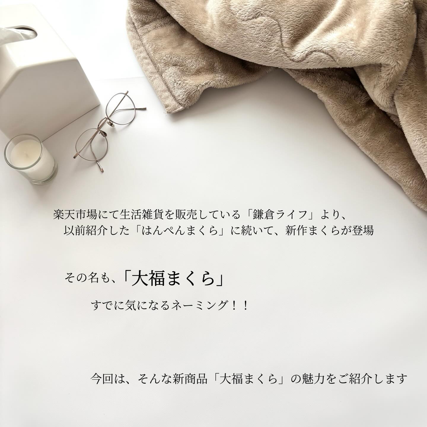 大福まくら/鎌倉ライフ/その他を使ったクチコミ（2枚目）