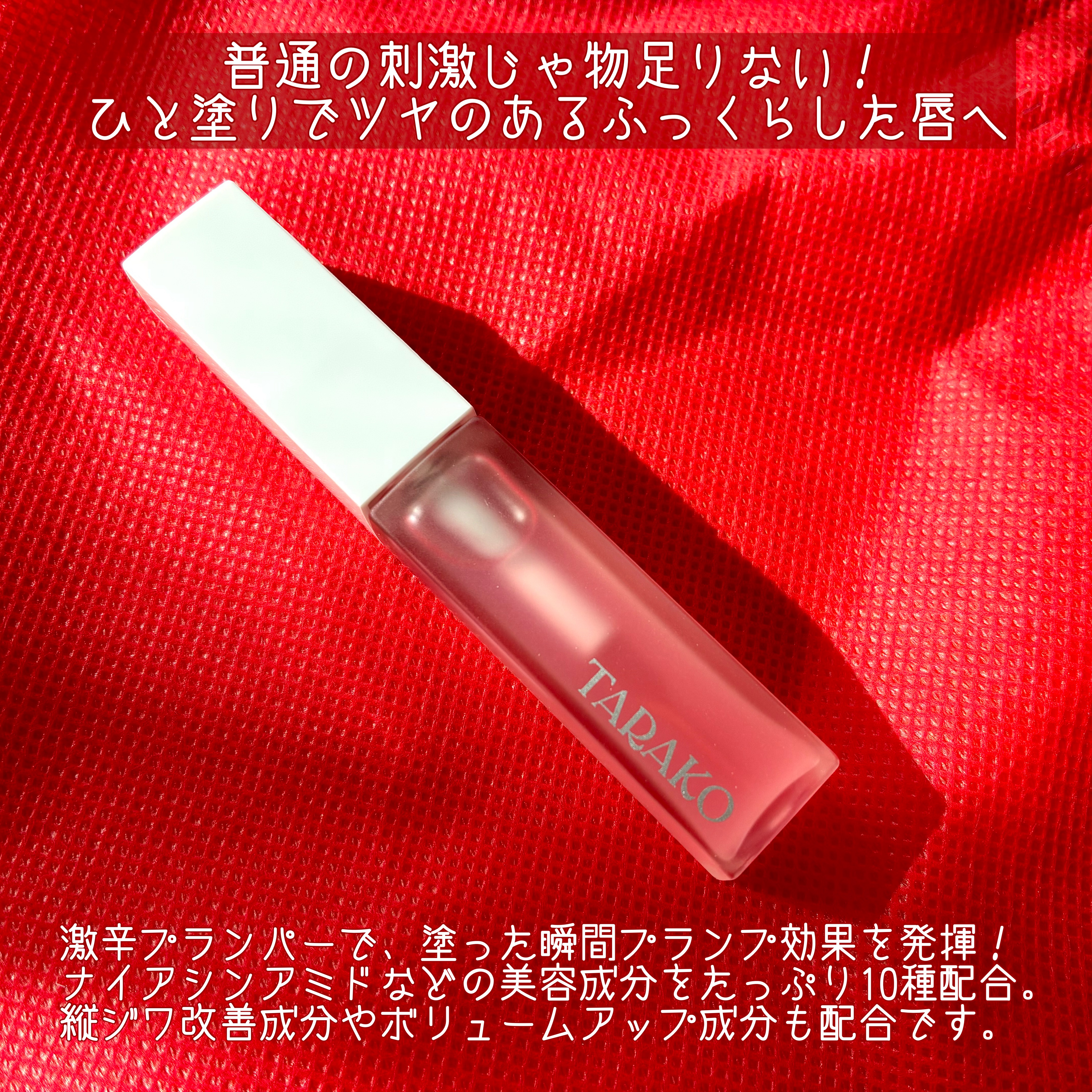 TARAKO  リッププランパー/GR-Lab./リップグロスを使ったクチコミ（2枚目）