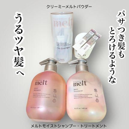 メルト モイストシャンプー/トリートメント/melt/市販シャンプーを使ったクチコミ(1枚目)