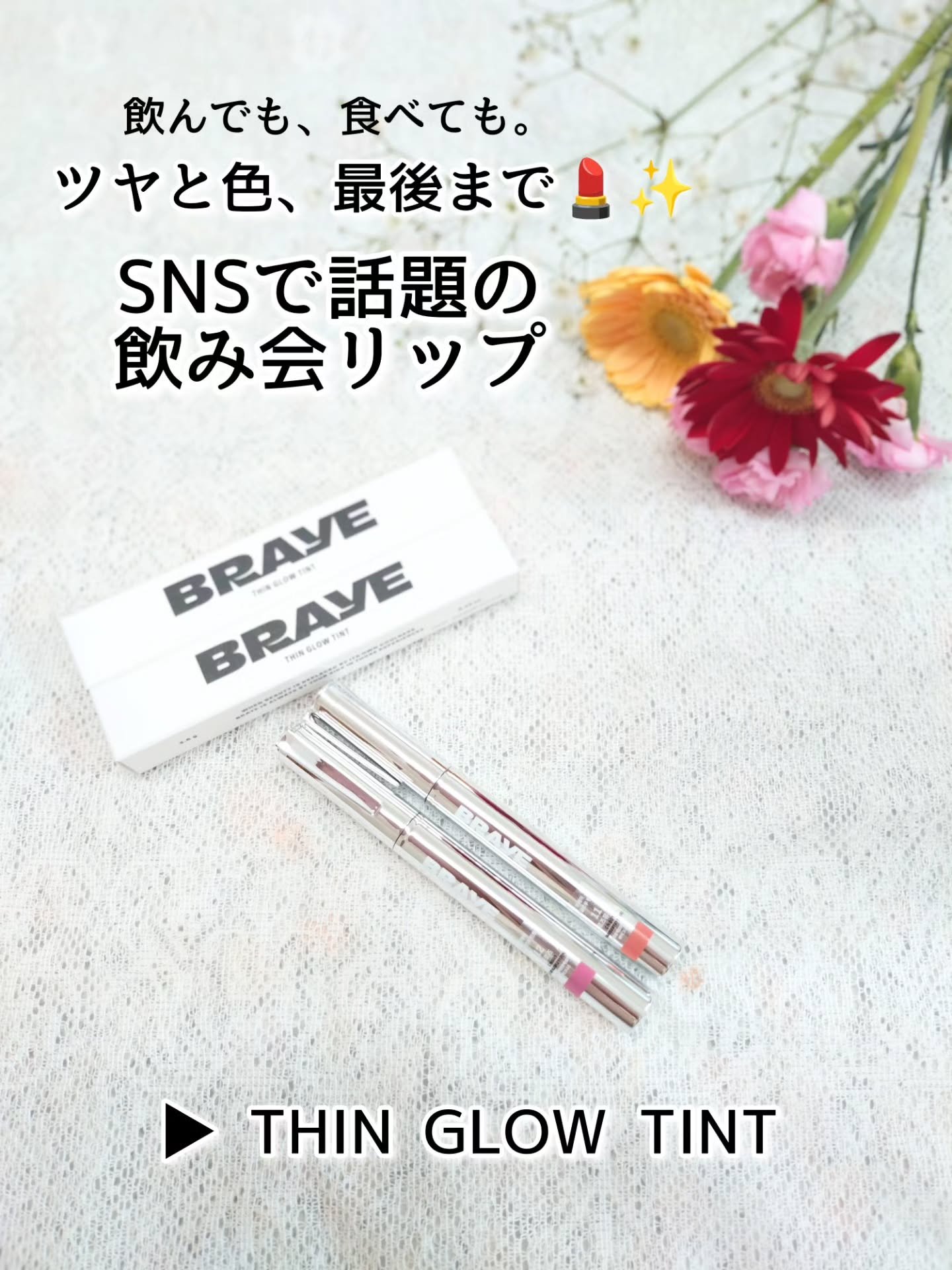 「飲んでも、食べても。ツヤと色、最後まで。」

BRAYEさまよりいただきました🪽

SNSで“飲み会リップ”と話題の
THIN GLOW TINT（シングロウティント）
待望の新色2カラーを使ってみました💄✨

まず驚いたのは色持ち。