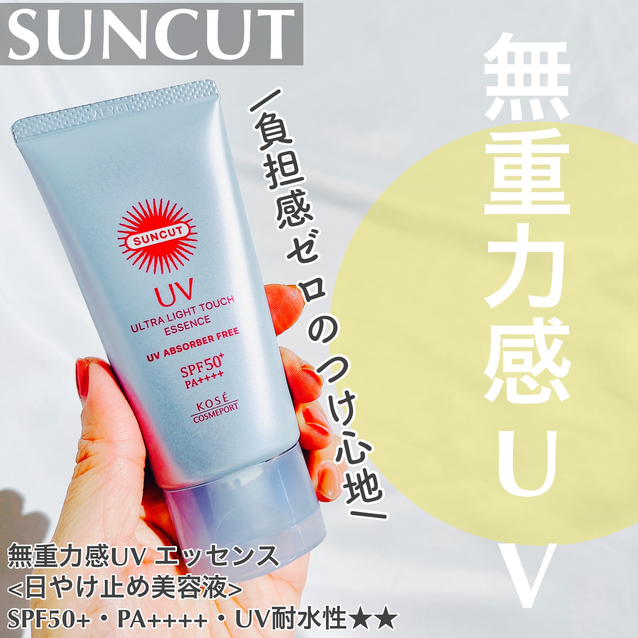 サンカット® 無重力感UV エッセンス/サンカット®/日焼け止めローションを使ったクチコミ（1枚目）