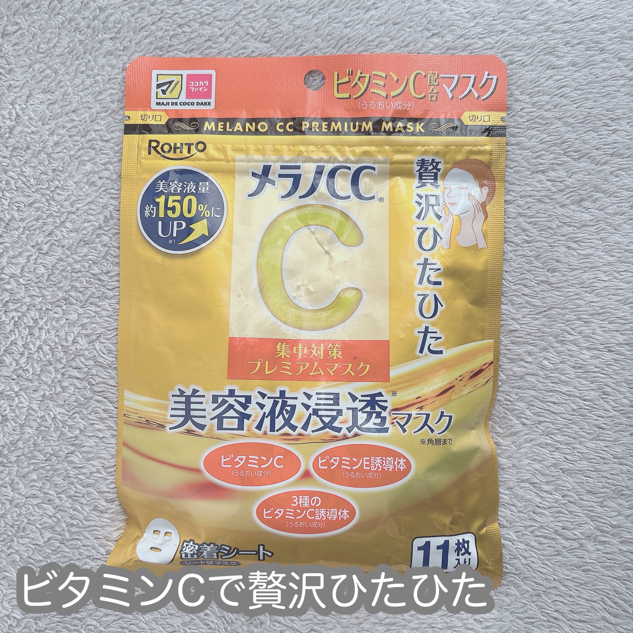 集中対策プレミアムマスクMK/メラノCC/シートマスク・パックを使ったクチコミ（1枚目）