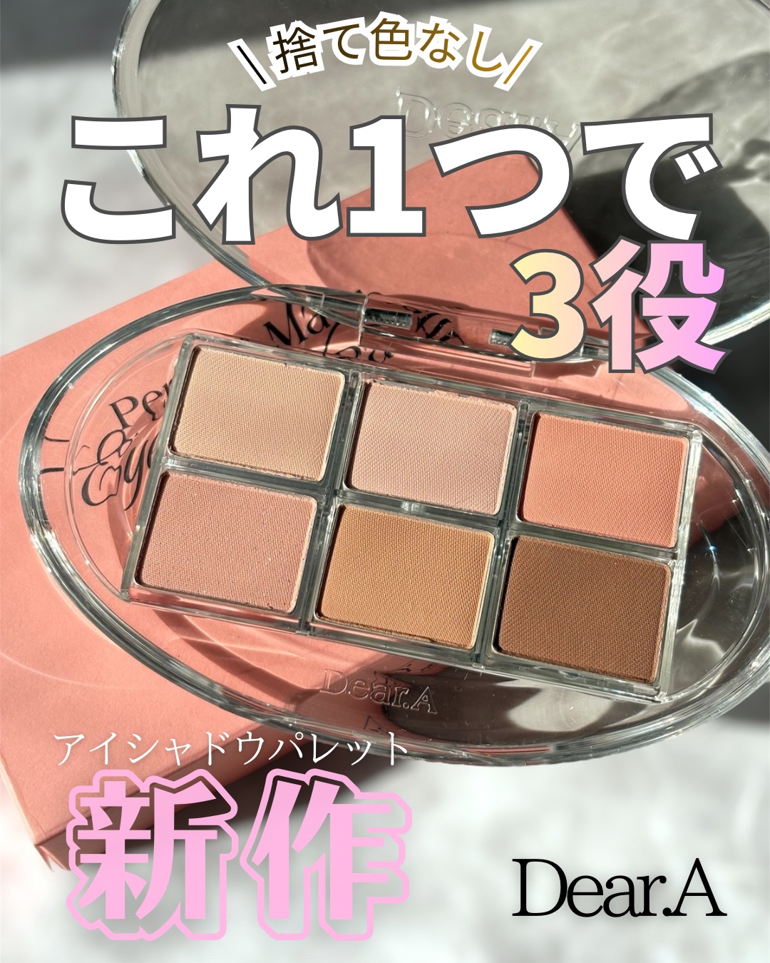 パーフェクトマッチアイシャドウパレット/Dear.A/アイシャドウパレットを使ったクチコミ（1枚目）