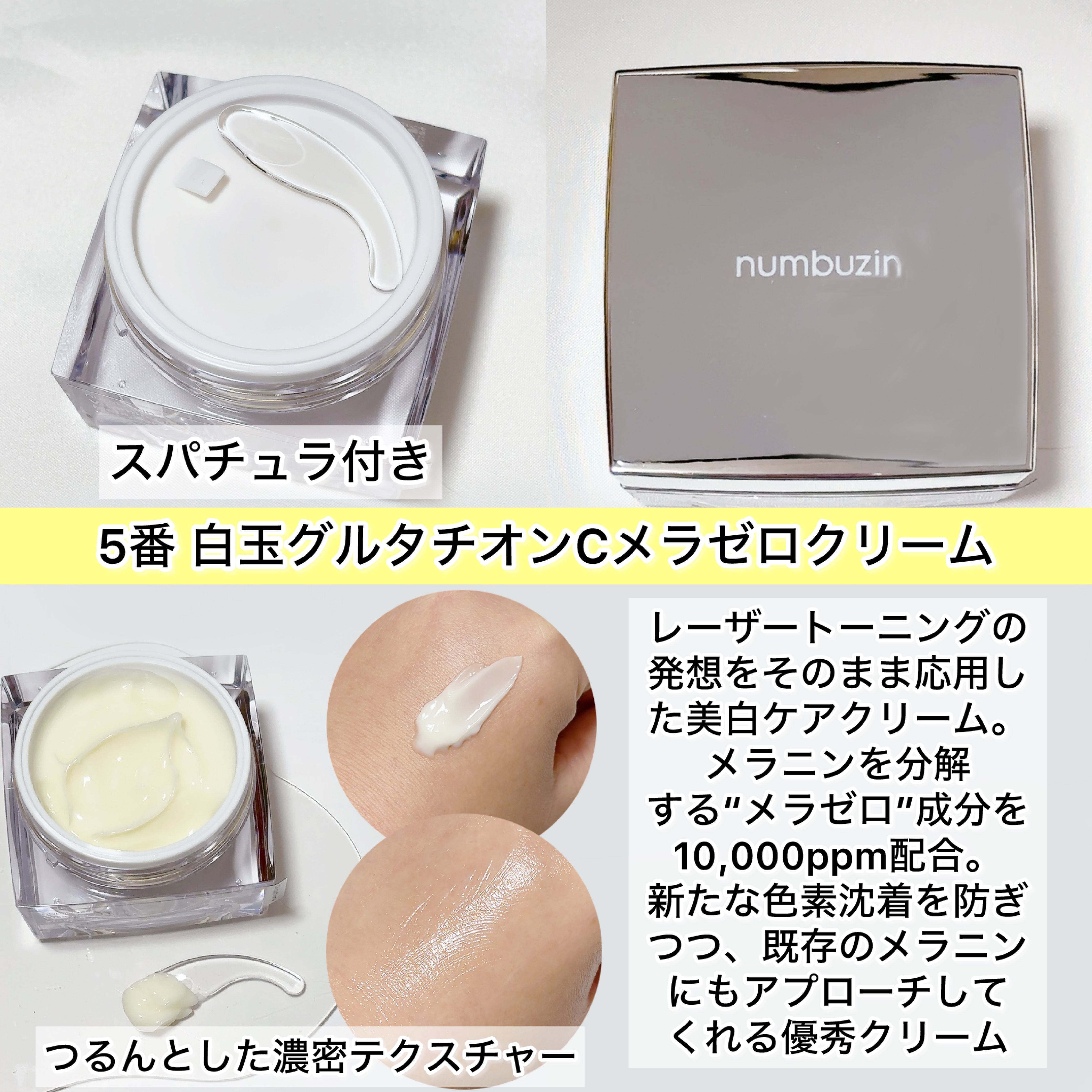 5番 白玉グルタチオンCメラゼロクリーム/numbuzin/フェイスクリームを使ったクチコミ（3枚目）