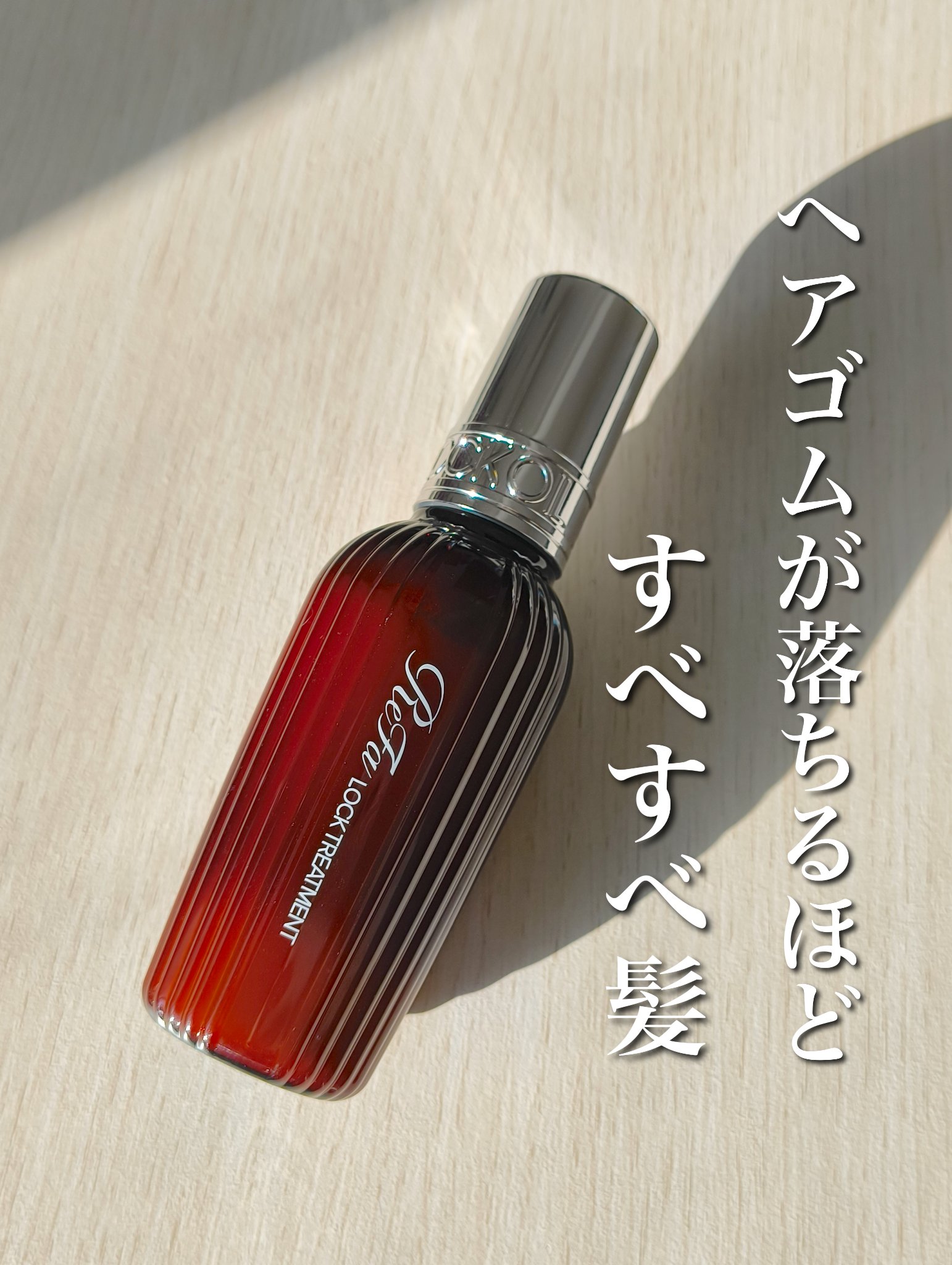 人生で一番スルスルの髪になったかも。

ReFaロックトリートメント✨️
中身は白いミルク状のものなんだけど、とてもよかった！
オルビスのミルクも使ったことあるし、人気だし、いいとは思うんだけど
手触りが明らかにリファの方が好みです。
髪が