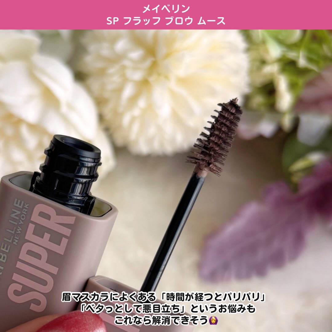 ＳＰ フラッフ ブロウ ムース/MAYBELLINE NEW YORK/眉マスカラを使ったクチコミ（3枚目）