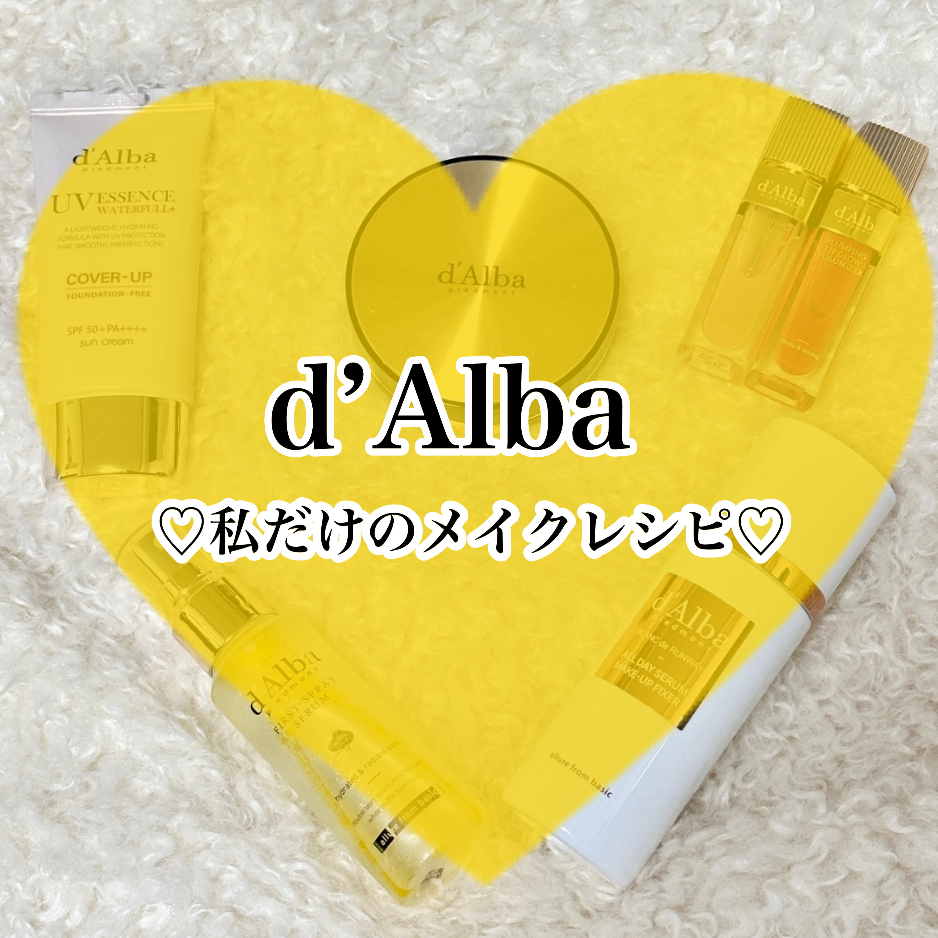 d’Alba
私だけのメイクレシピ💄

トーンアップサンクリーム(カバーベージュ) 
SPF50+/PA++++
ブルベ、イエベ問わず使いやすいベージュカラー✔︎日焼け止め、プライマー、メイク下地、これ一本で完結♡


グロウフィットセラ