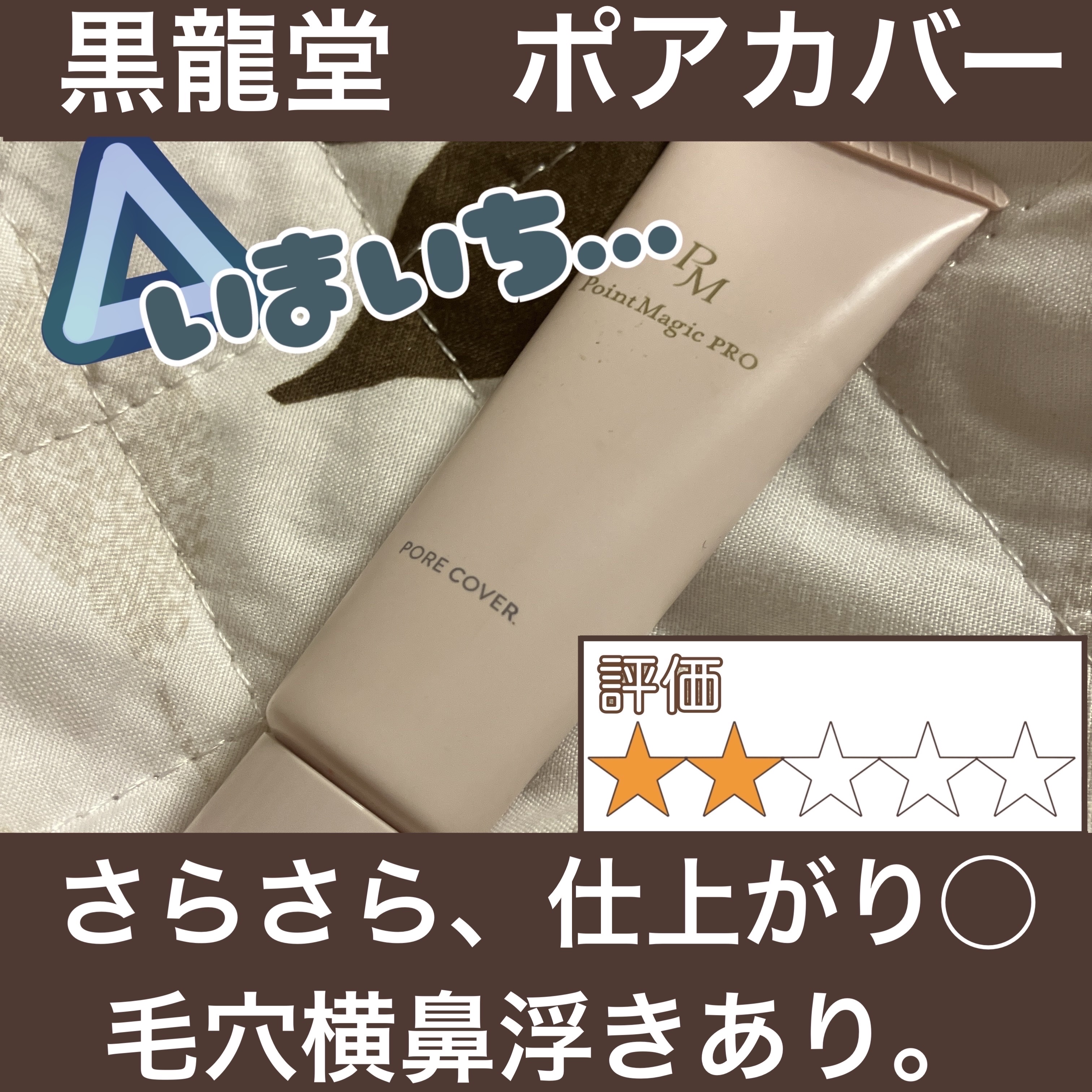 ポアレスフィットプライマー/upink/化粧下地を使ったクチコミ（3枚目）