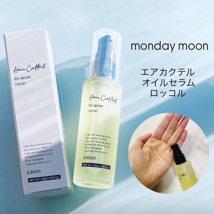 ロッコル/マンデイムーン/ヘアオイルを使ったクチコミ（1枚目）