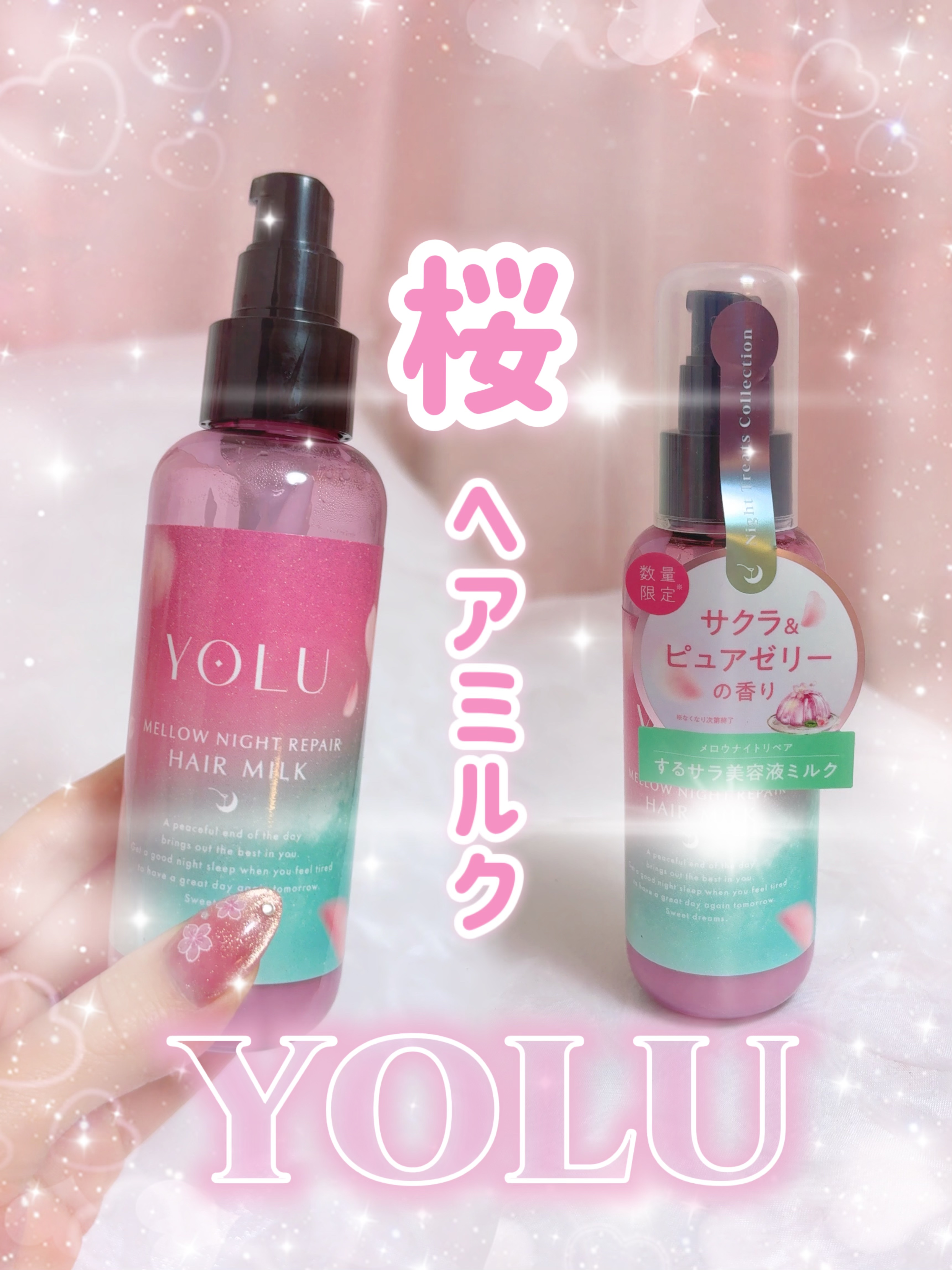 YOLU ヨル　トリーツ　スプリング　メロウナイトリペアヘアミルクのクチコミ「YOLU
トリーツ　スプリング
メロウナイトリペアヘアミルク

🌸サクラ&ピュアゼリーの香り
.....」（1枚目）