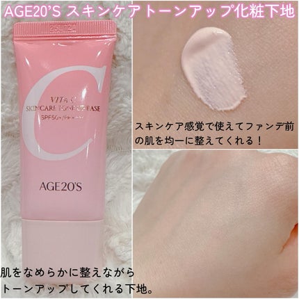 ビタシースキンケアトンアップ化粧下地/AGE20’s/化粧下地を使ったクチコミ(2枚目)
