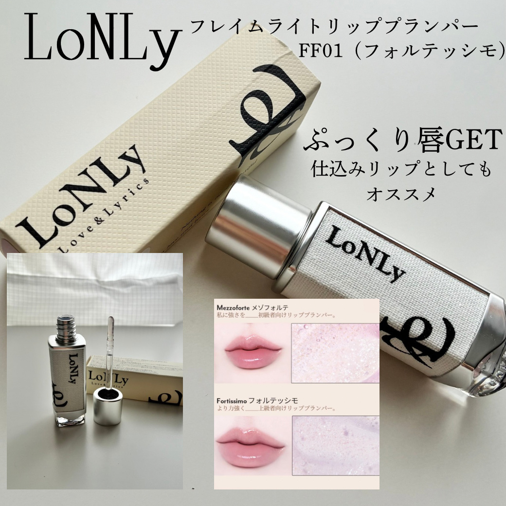 LoNLy  フレイムライトリッププランパーのクチコミ「─────────
LoNLy
フレイムライトリッププランパー
FF01(フォルテッシモ)

.....」（2枚目）