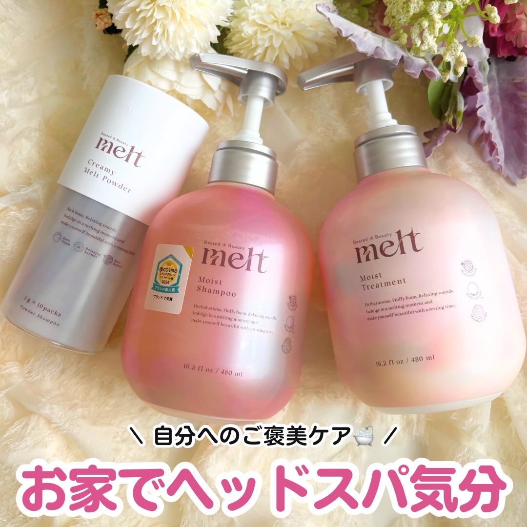 #PR #melt
@meltbeauty_jp

お家で「ヘッドスパ」気分が味わえる、新感覚のヘアケアに出会いました🛁✨

花王さんからいただいた「melt（メルト）」シリーズ。

名前の通り、髪も心もとろけるようなケア時間が過ごせるア