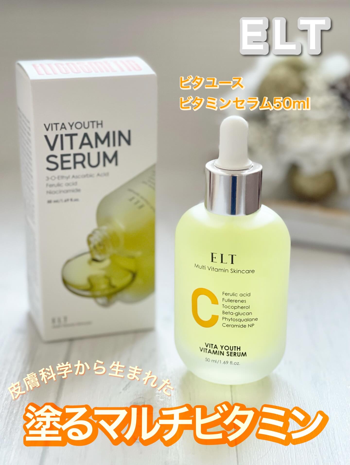 ELT VITA YOUTH ビタユース セラム/ELT COSMETICS/美容液を使ったクチコミ（1枚目）