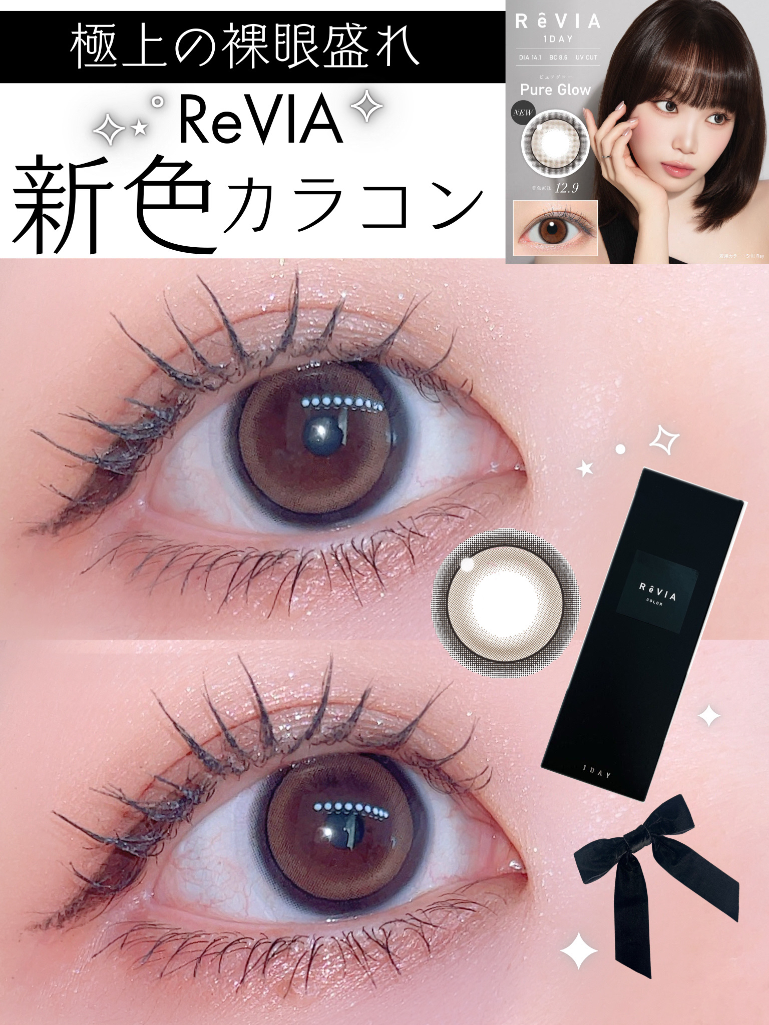 ReVIA 1day Pure Glow ピュアグロー/ReVIA/ワンデー（１DAY）カラコンを使ったクチコミ（1枚目）