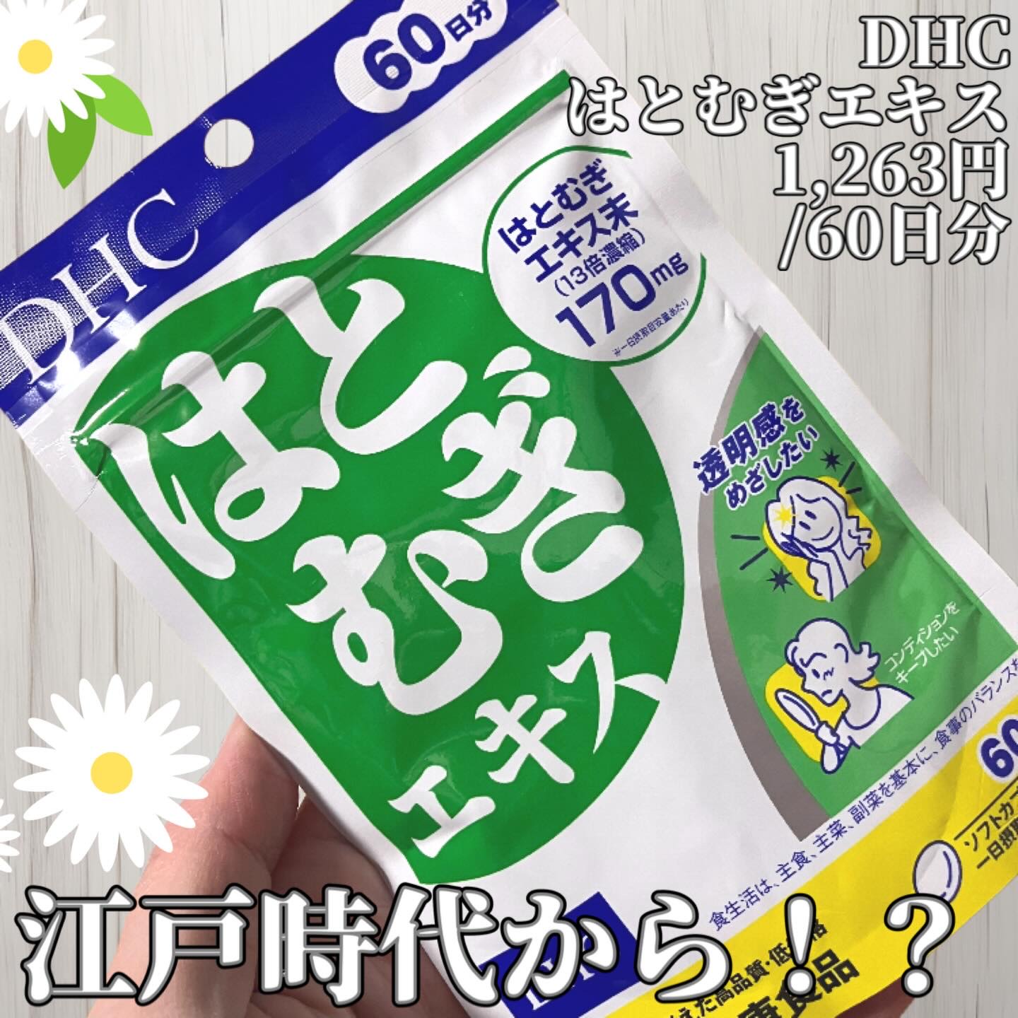 最近始めました、ハトムギ。
美容界隈でハトムギと言えば、あの激安有名化粧水ですとか…なんかしら美容に良さそうだというイメージあると思います。

実際の食品としてのハトムギには利尿作用があり、むくみ改善やデトックス効果も期待できるようで、是非