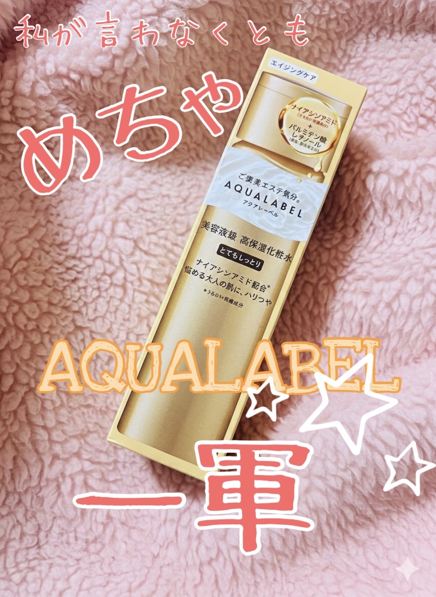 トリートメントローション（オイルイン）とてもしっとり/アクアレーベル/化粧水を使ったクチコミ（1枚目）