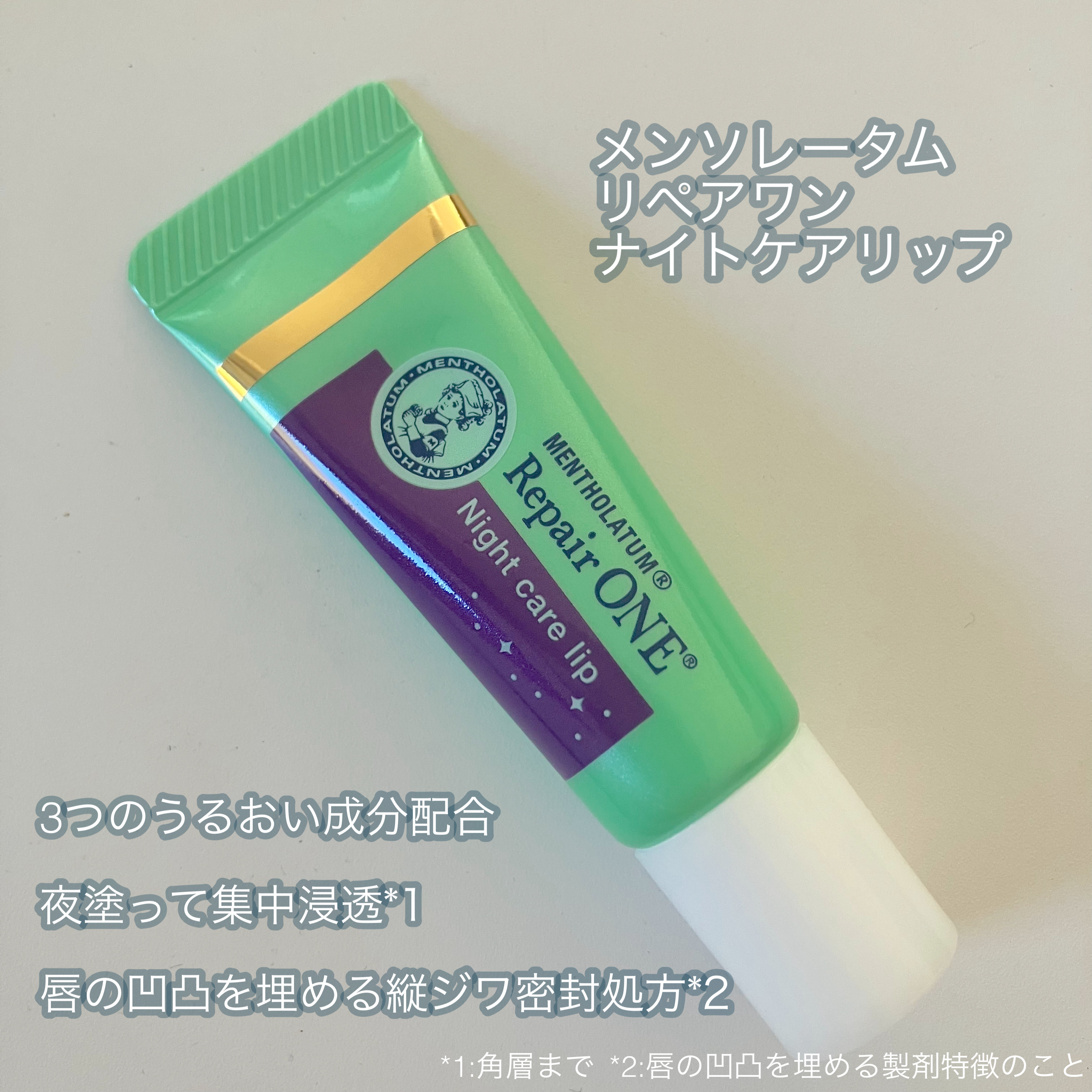 メンソレータム リペアワン ナイトケアリップ/メンソレータム/リップ美容液を使ったクチコミ（3枚目）