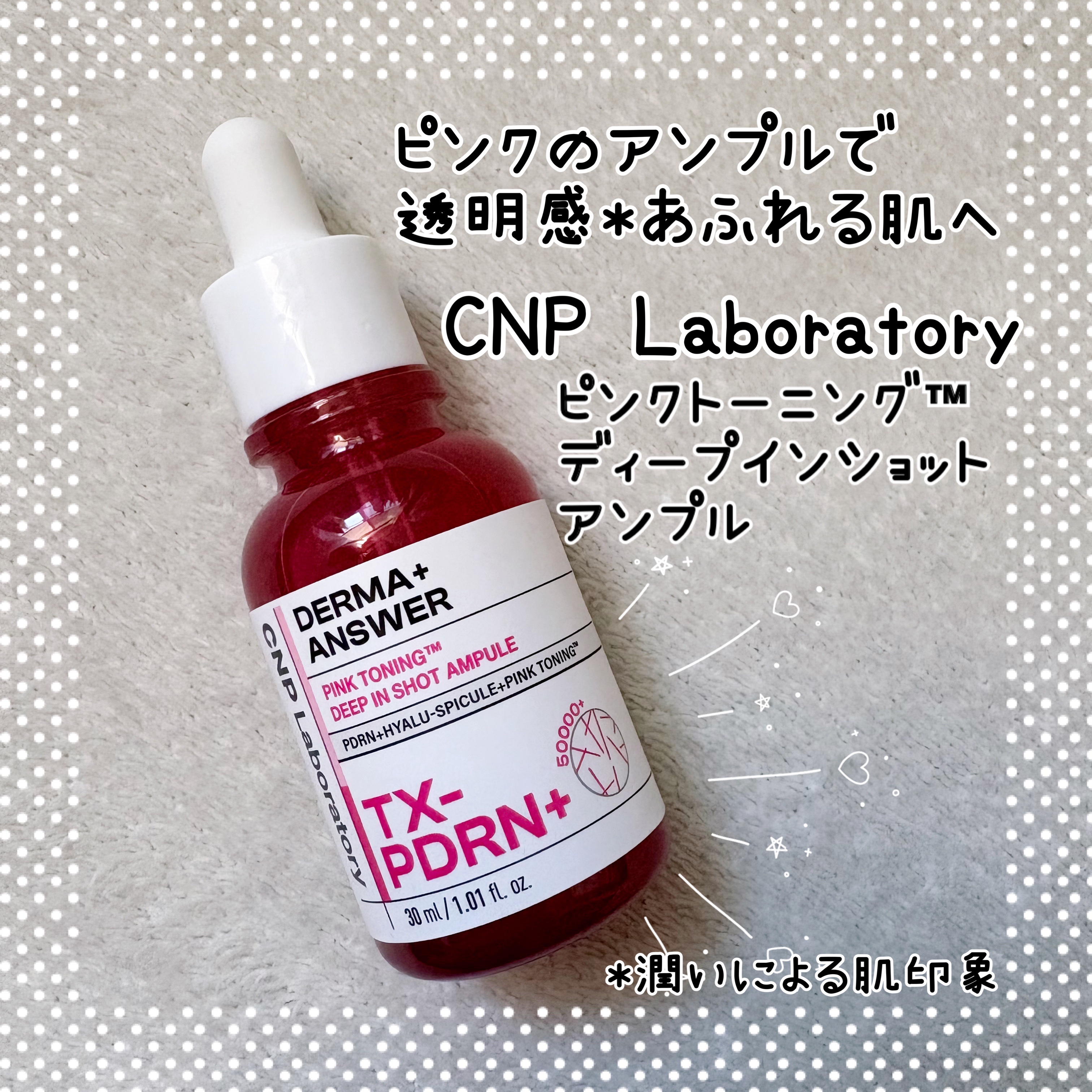 ＼ピンクのアンプルで透明感*あふれる肌へ／

CNP Laboratory
ピンクトーニング™︎
ディープインショットアンプル

ハリケアをサポートするPDRNと
透明感ケアをサポートする
ピンクトーニング™︎を配合❁
透明感*のある肌へ導