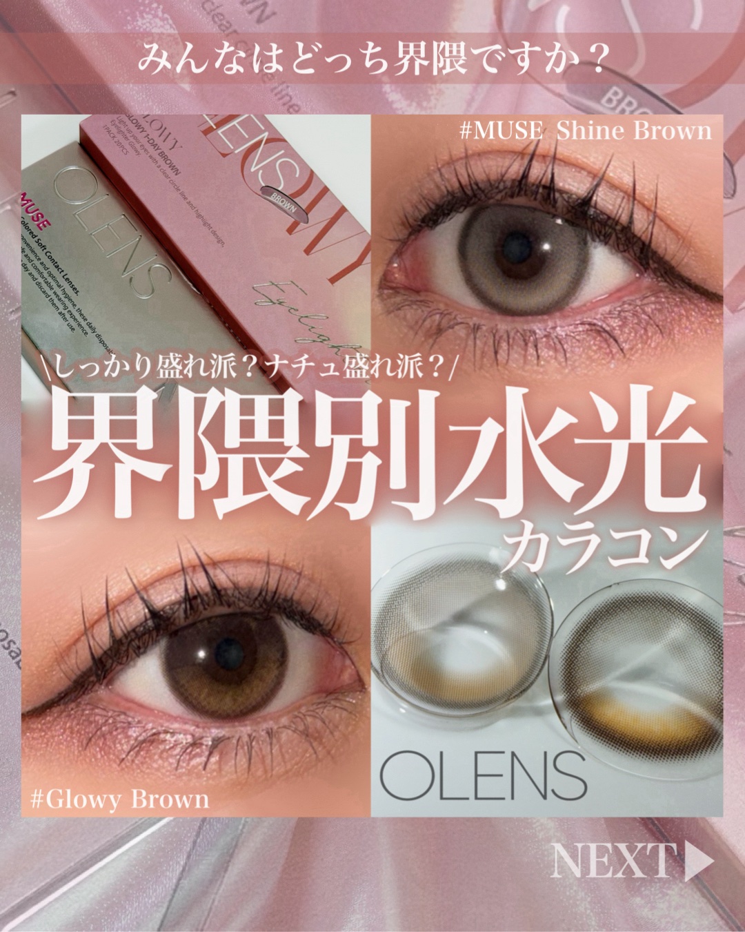 ご閲覧ありがとうございます⛄️
＼OLENS界隈別水光カラコン／
🤍OLENS MUSE Shine Brown・Glowy Brown🤍
大人気韓国カラコン🇰🇷OLENSの水光カラコン👀🫧
みんなはしっかり盛れ界隈？ナチュラル