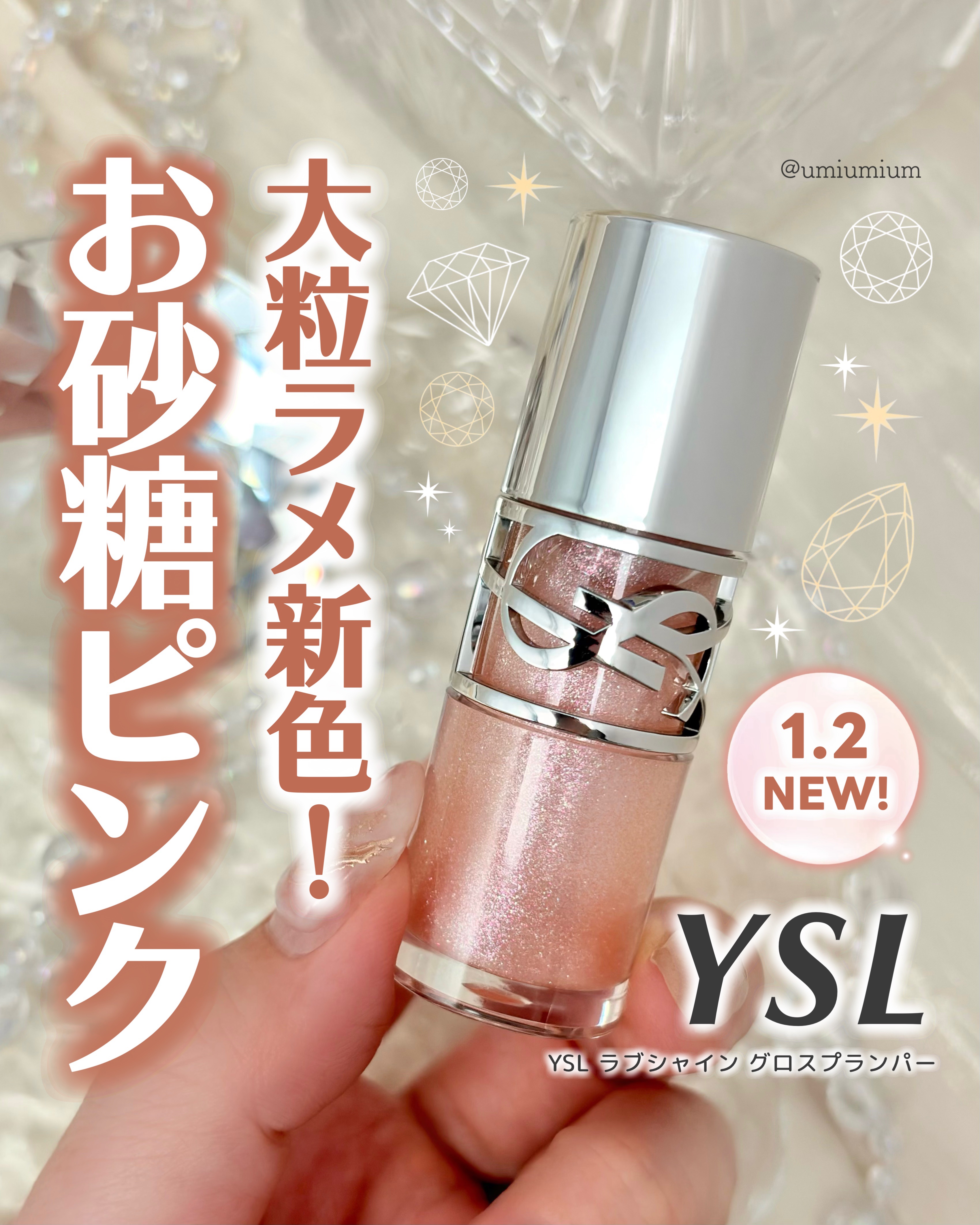 YSL ラブシャイン グロスプランパー #10 スターダスト ラブ/YVES SAINT LAURENT BEAUTE/リップグロスを使ったクチコミ（1枚目）