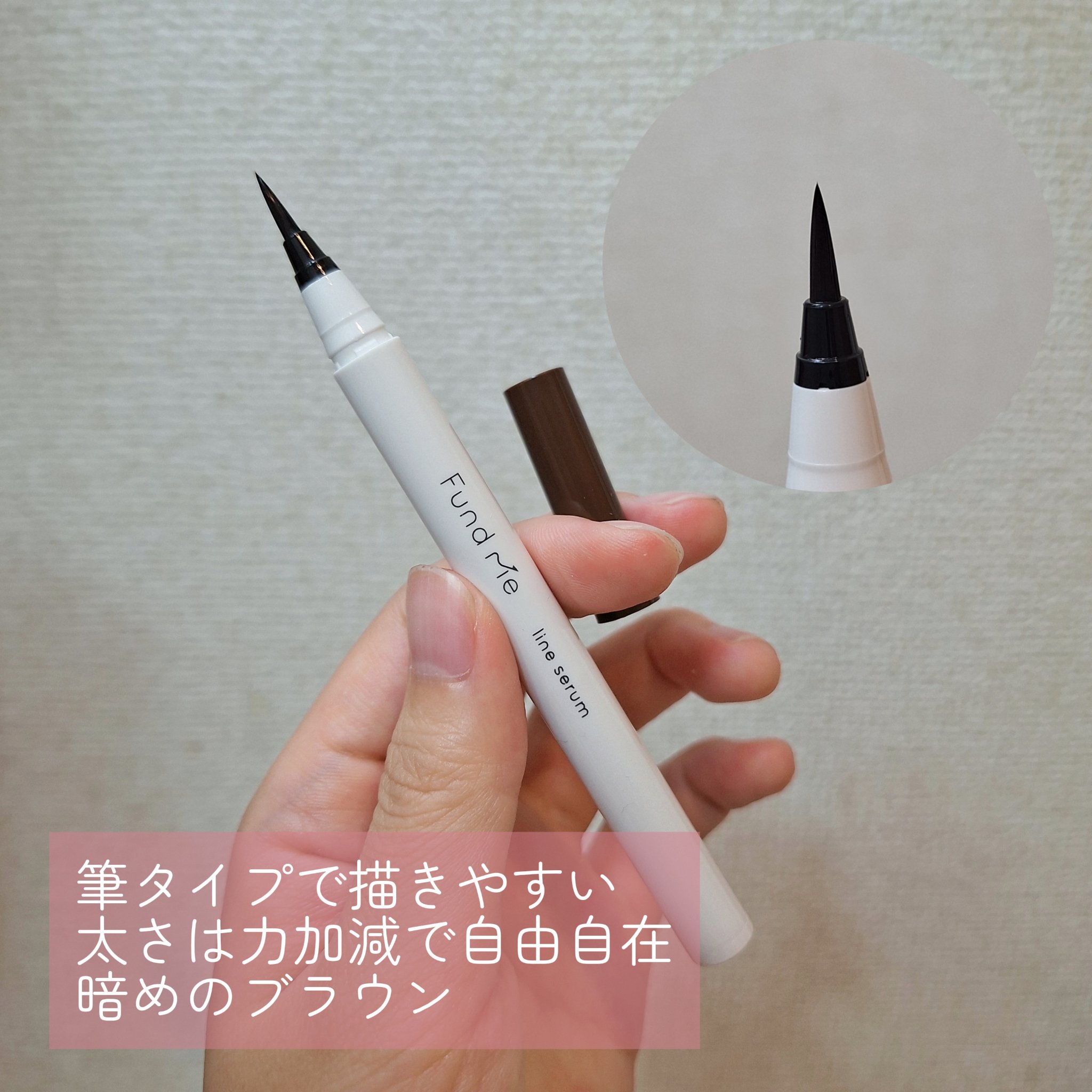 ファンドミー　ラインセラム/ファンドミー/リキッドアイライナーを使ったクチコミ（2枚目）