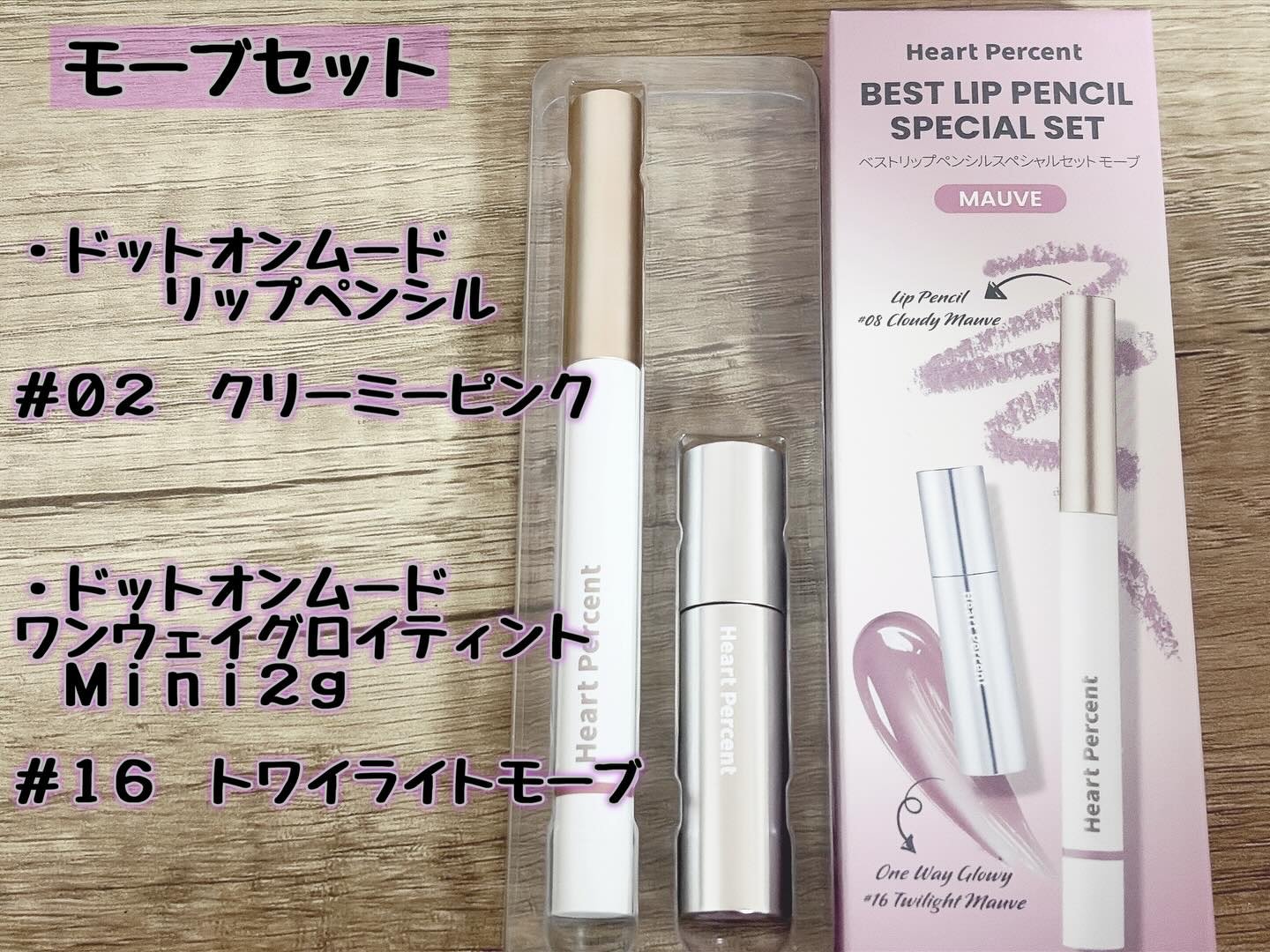 ベストリップペンシルスペシャルセット/Heart Percent/メイクアップキットを使ったクチコミ（3枚目）