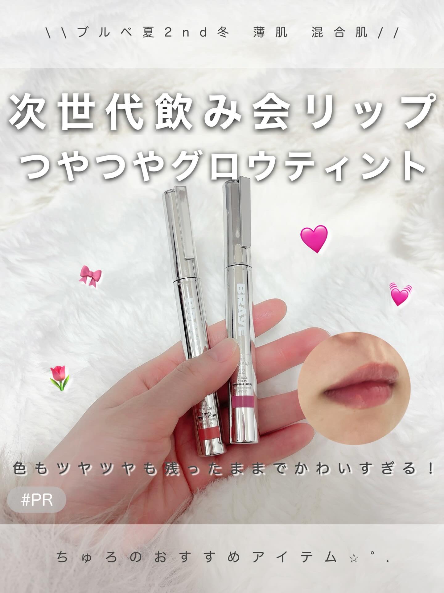 ＼ BRAYE | シングロウティント | #PR ／

つやんつやんがずっと残る！！！
付け心地はめっちゃ軽くてベタベタしない✨
サラッとオイル系に近いかな？💭

なんでツヤが残るのか…かわいすぎるて…

ティッシュオフしてもこれ！👉