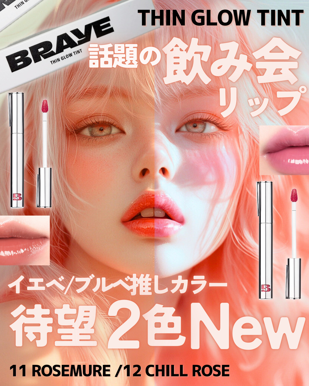 \日本限定グロウカラー新色でた/


📝BRAYE
THIN GLOW TINT
11 ROSEMURE 
12 CHILL ROSE


“飲み会リップ”として話題の
BRAYEペン型ティントから
新色が登場!!


オーディションで約