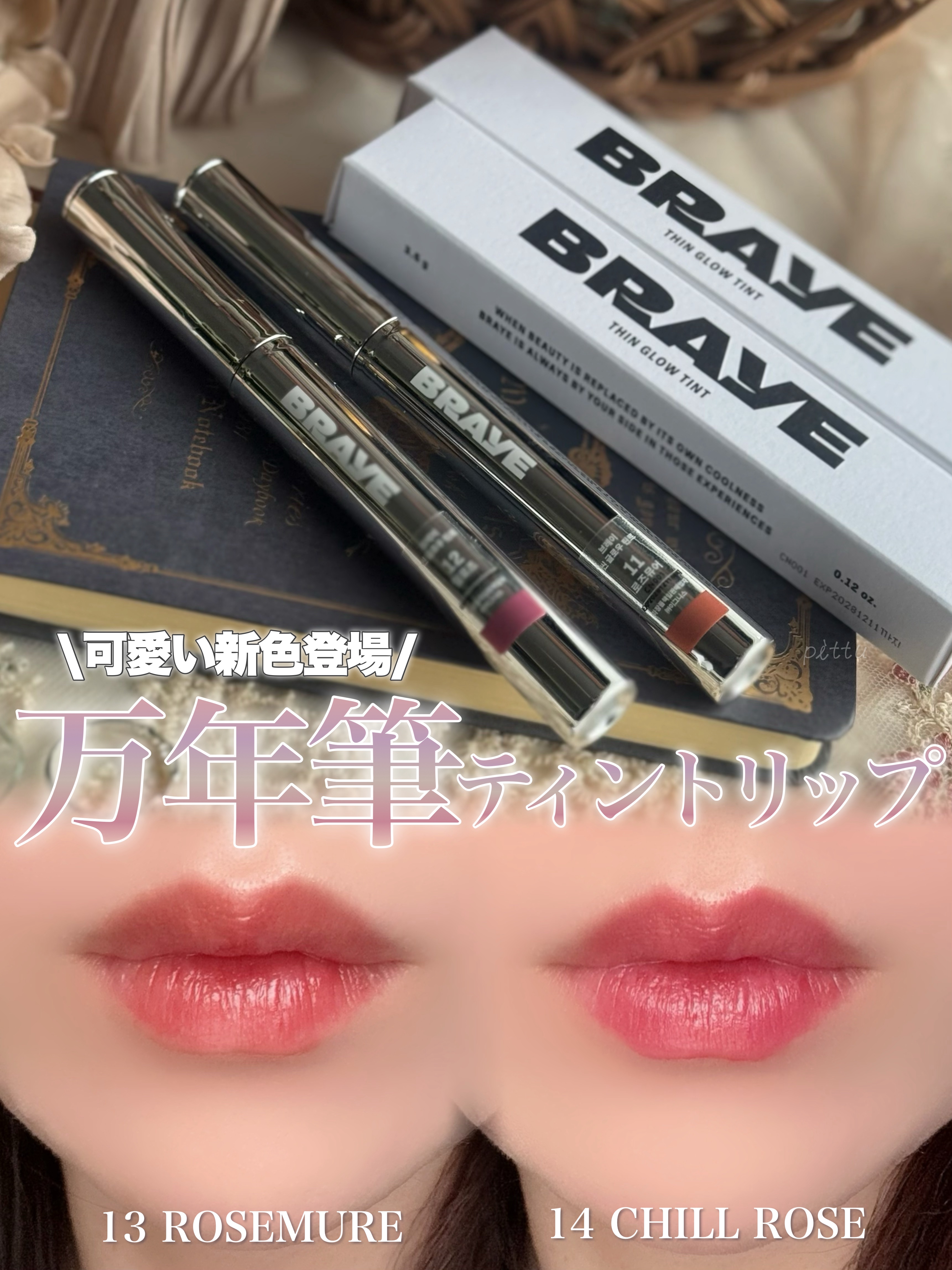 ＼ 万年筆リップ新色がオシャレカラー ／

☑︎ BRAYE
THIN GLOW TINT
全12色
各1,680円


今回ご紹介するアイテムは
ファッションに取り入れたくなるような
斬新なパケのコスメBRAYE(ブレイ)の
シングロウテ