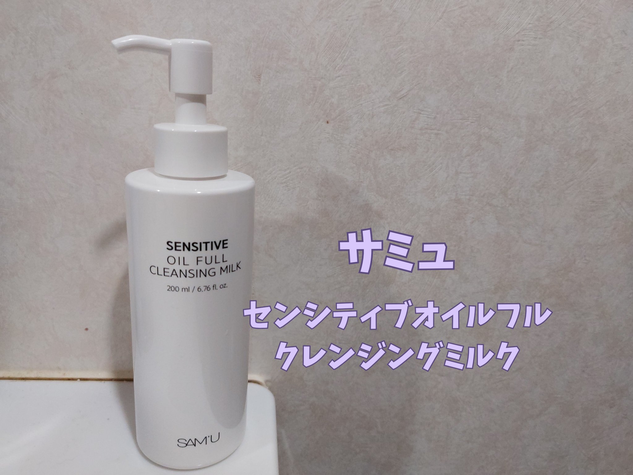 センシティブオイルフルクレンジングミルク/SAM'U/ミルククレンジングを使ったクチコミ（1枚目）