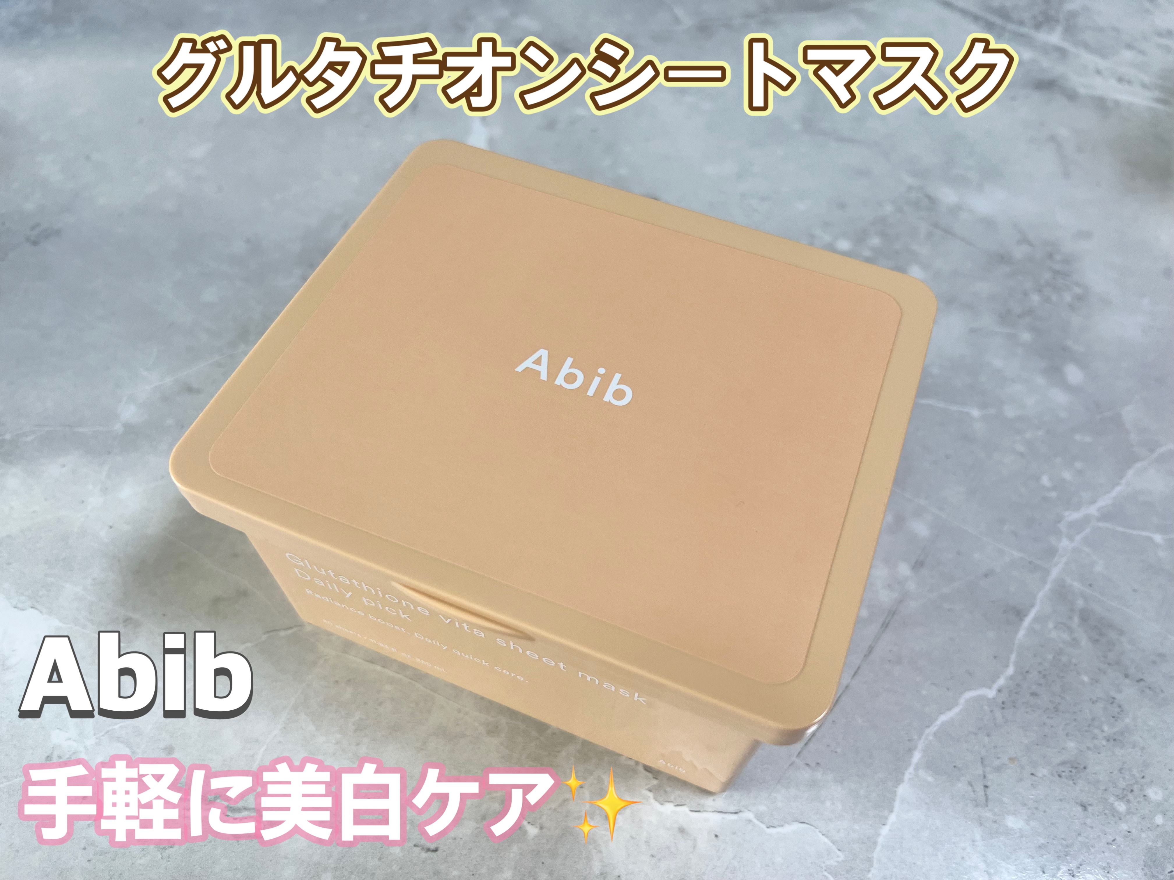 グルタチオンビタシートマスク デイリーピック/Abib /シートマスク・パックを使ったクチコミ（1枚目）