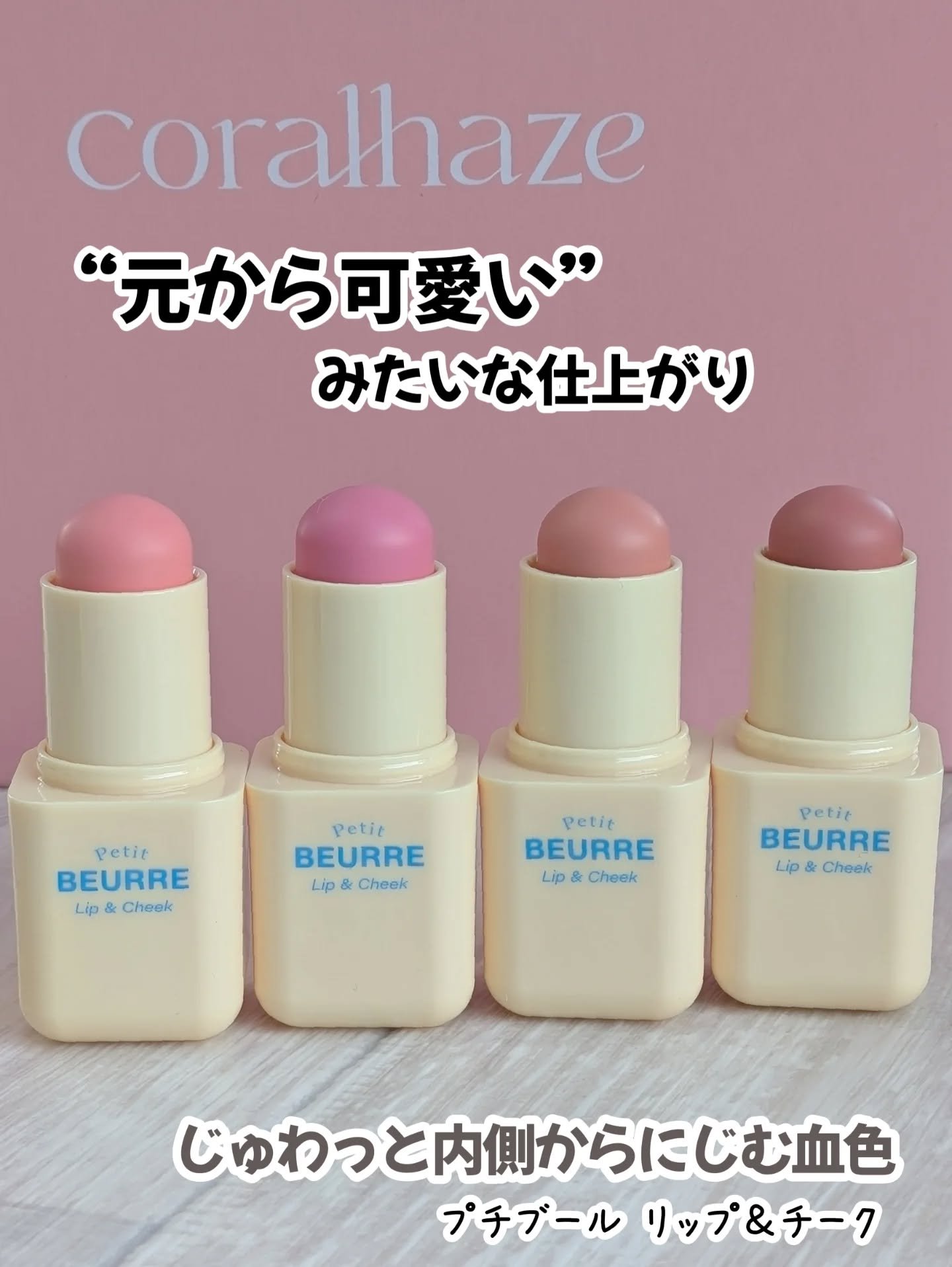 プチブール リップ＆チーク/Coralhaze/口紅を使ったクチコミ（1枚目）