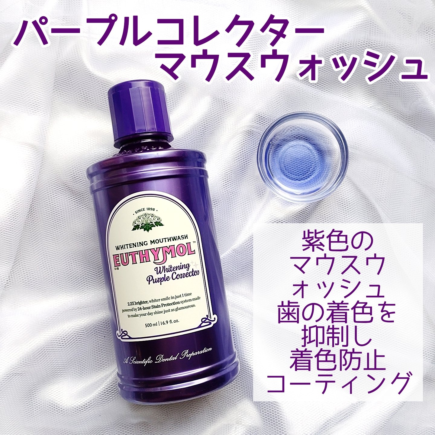 ホワイトニングパープルコレクターマウスウォッシュ/EUTHYMOL/マウスウォッシュ・スプレーを使ったクチコミ（2枚目）