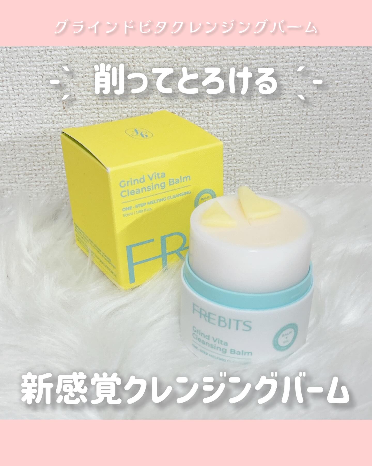 グラインドビタクレンジングバーム/FREBITS/クレンジングバームを使ったクチコミ（1枚目）