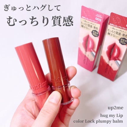 ハグマイリップ カラーロックプランピーバーム/up2me/口紅を使ったクチコミ(1枚目)
