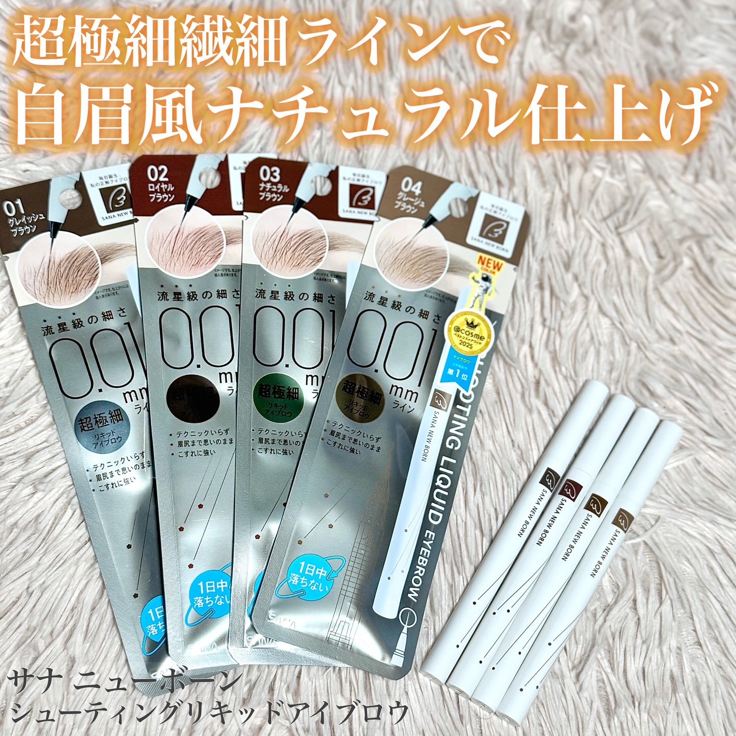 *
サナ ニューボーン
シューティングリキッドアイブロウ
01 グレイッシュブラウン
02 ロイヤルブラウン
03 ナチュラルブラウン
04 グレージュブラウン（新色）
各1,100円(税込)
*
自眉のようなリアルな仕上がりが期待できそう