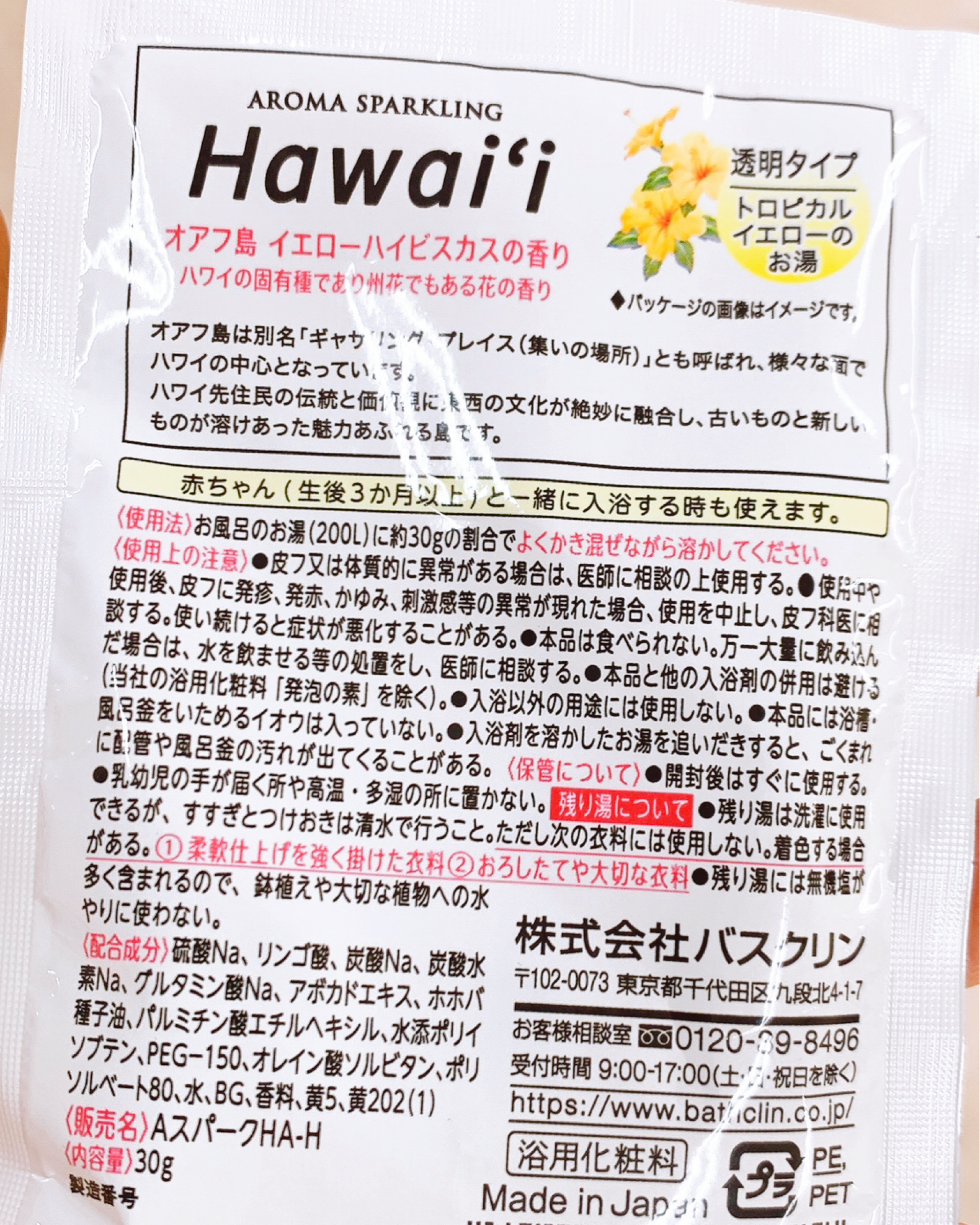 アロマスパークリング ハワイ/バスクリン/炭酸系入浴剤を使ったクチコミ（2枚目）