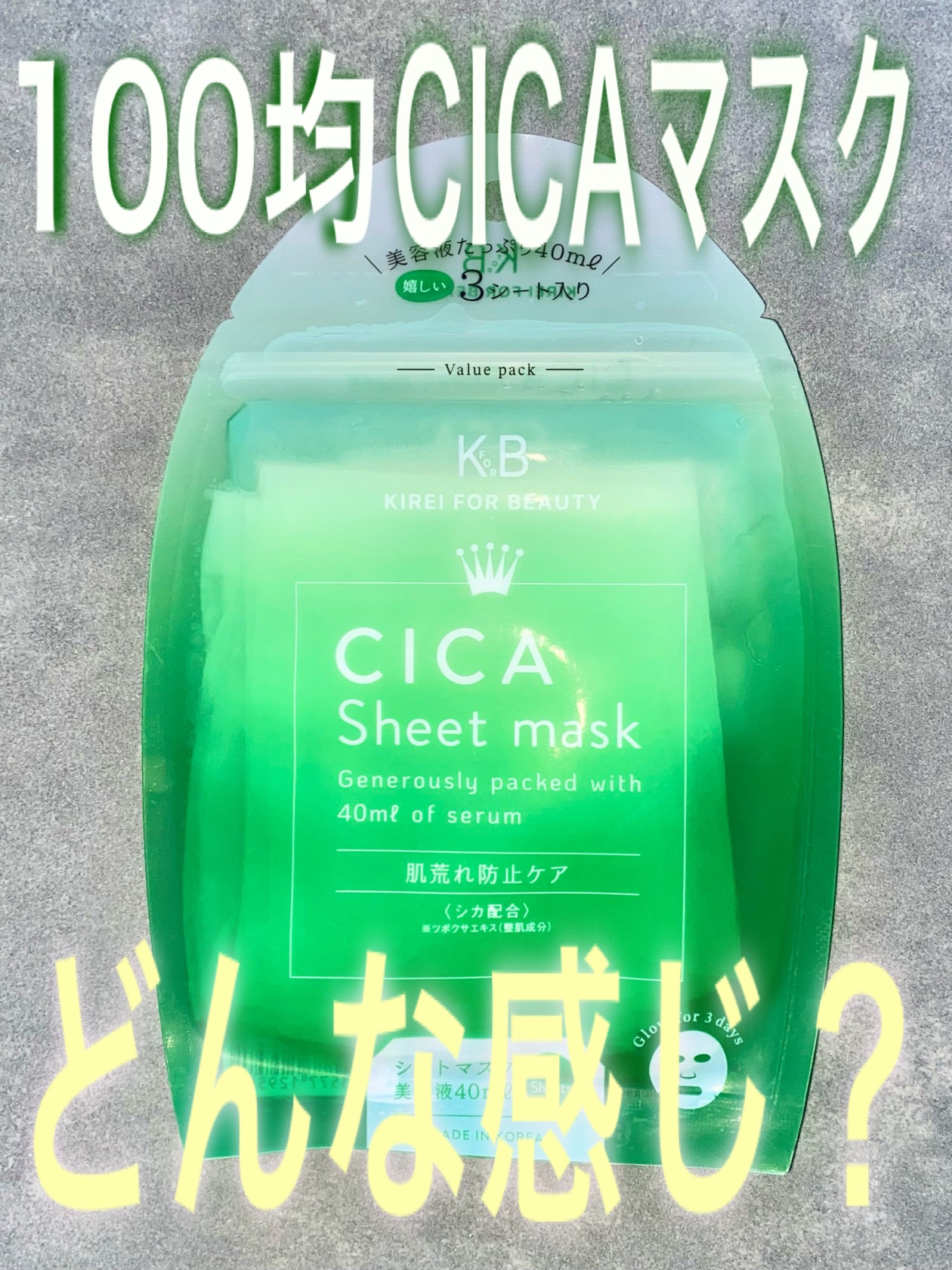 キャンドゥで購入
安いからお試しで色々使えるし、
旅行にも持って行けるサイズ感が良い♡

液がちょっと少ないから説明通りの10〜20分も置いてたら乾燥しちゃうかも🤔


#CICA 
#CICAマスク
#CICAシートマスク
#100均コ