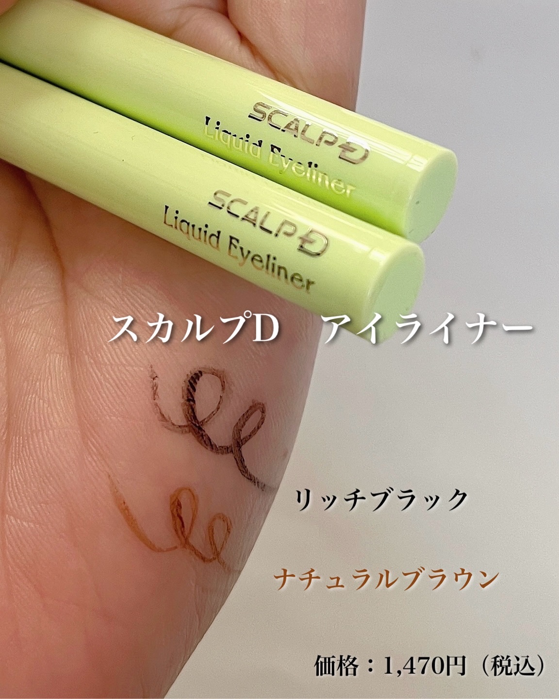 スカルプD アイライナー ナチュラルブラウン/アンファー(スカルプD)/リキッドアイライナーを使ったクチコミ（2枚目）