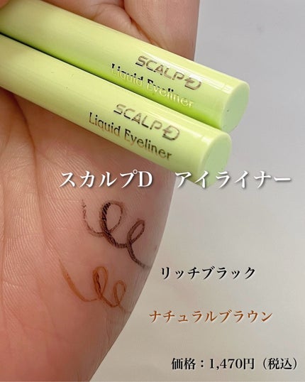 スカルプD アイライナー/アンファー(スカルプD)/リキッドアイライナーを使ったクチコミ(2枚目)