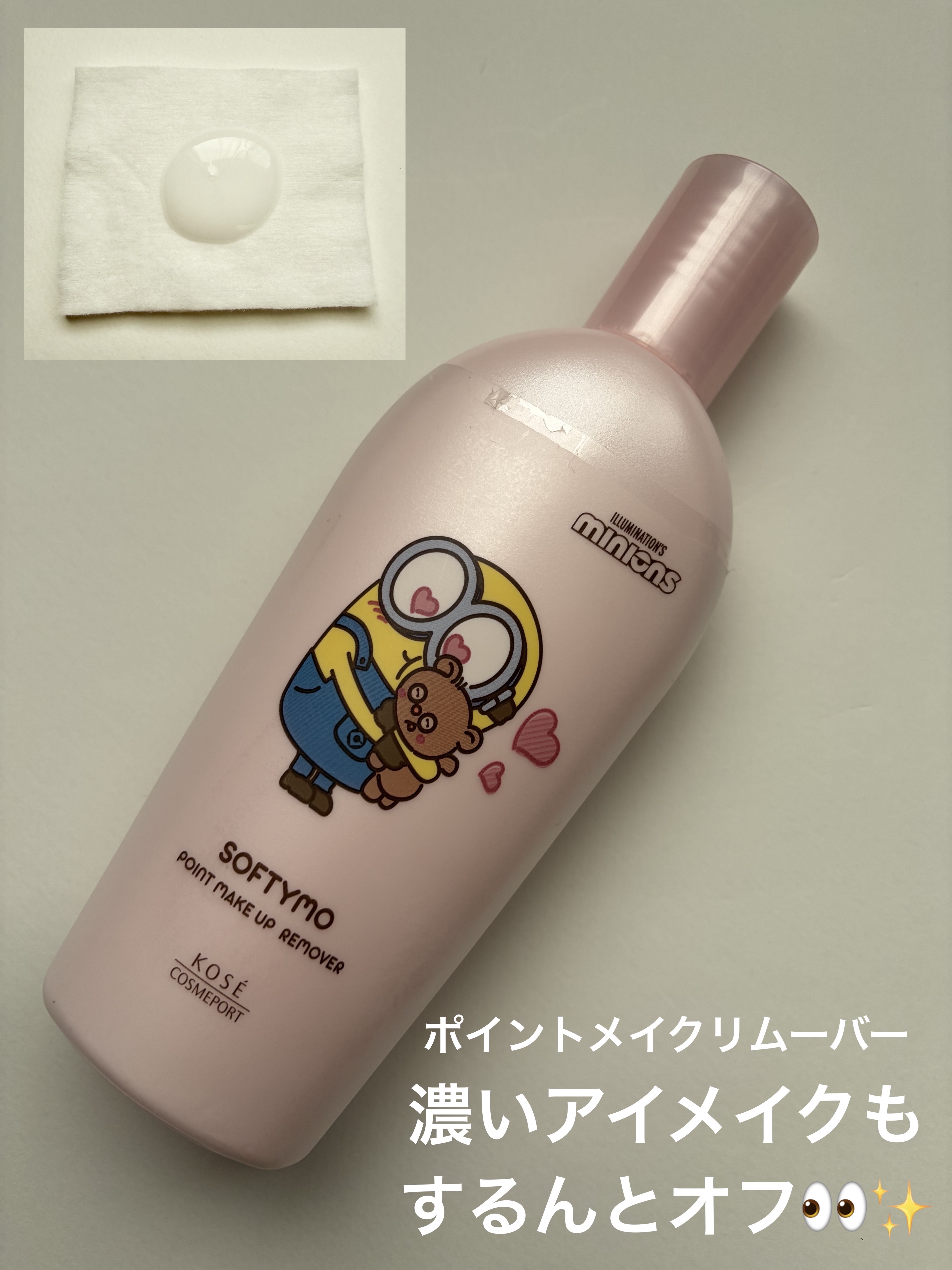 ソフティモ スーパー ポイントメイクアップリムーバー ミニオンスペシャルパッケージ 230ｍL


オーガニックのうるおい成分*1を配合したジェルがウォータープルーフマスカラに密着✔
まつ毛の生育環境をととのえるまつ毛保護成分*2配合✔
ジ