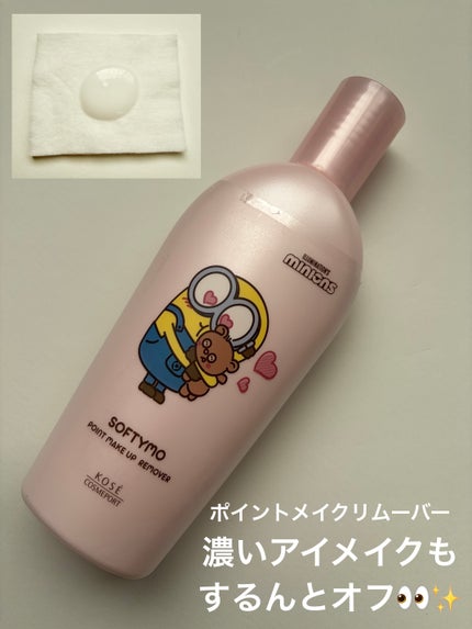 ソフティモ スーパー ポイントメイクアップリムーバー/ソフティモ/ポイントメイクリムーバーを使ったクチコミ(1枚目)