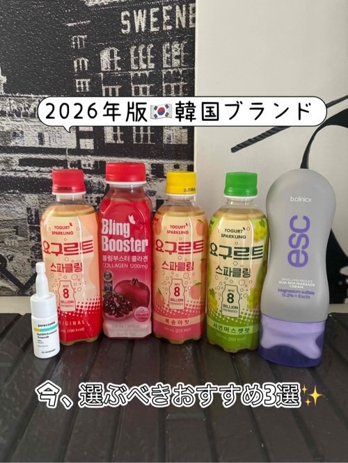 2026年、注目したい🇰🇷

韓国ブランドおすすめ3選✨

内側からも外側からも、

「なんとなく良さそう」じゃなく

ちゃんと理由があるものだけを厳選🤍

① ブリングブースター ヨーグルトスパークリング

👉 ごくごく80億乳酸