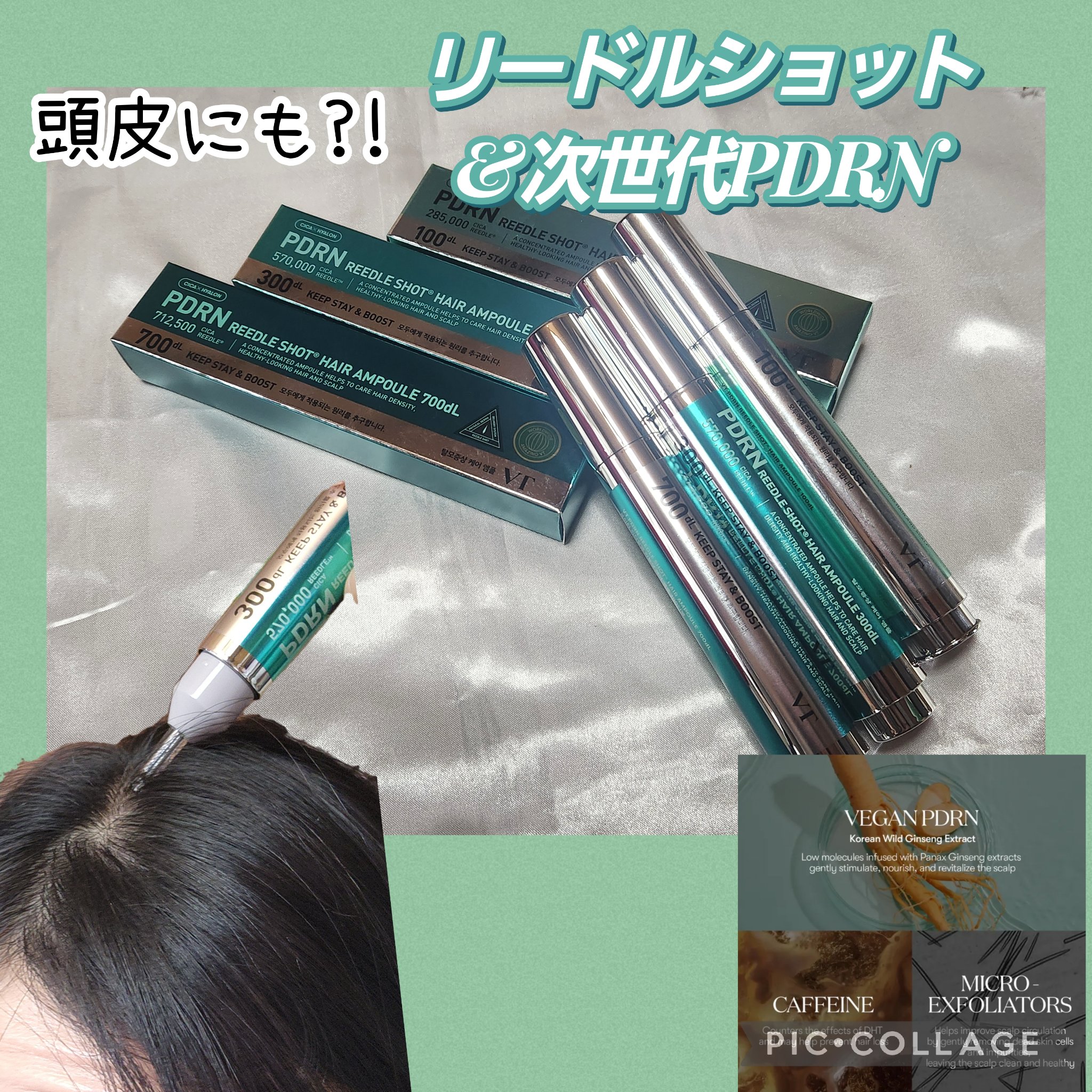 VT PDRN リードルショット ヘアアンプル700dL/VT/頭皮トリートメントを使ったクチコミ（1枚目）