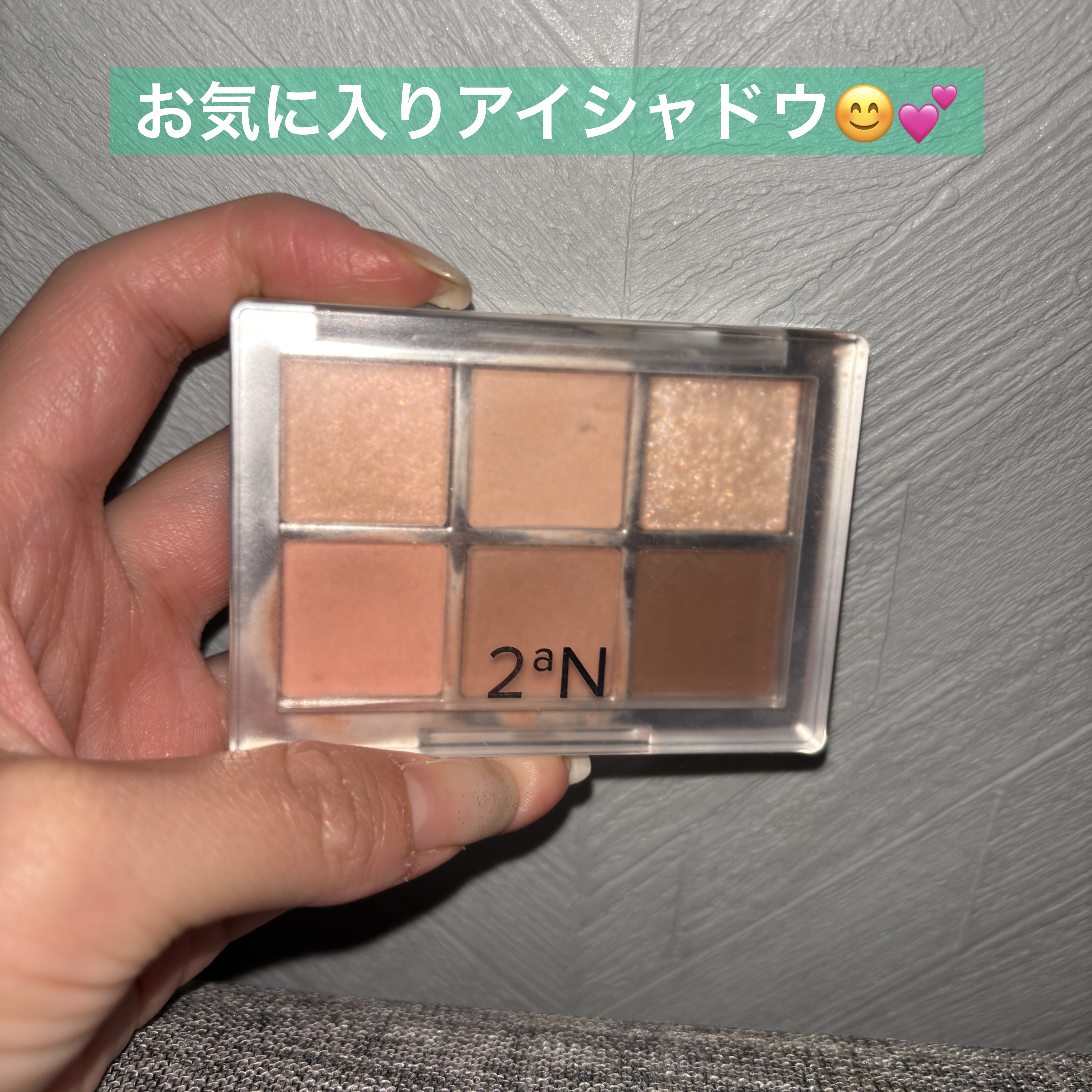 お気に入りアイシャドウ😊💕

色味もラメ感も可愛くてお気に入りです！！！

#2aN
#ベターミーアイパレット
01
#サンリット
¥2,200
#PR #韓国コスメ #lemonsquare #アイシャドウパレット #アイパレット #